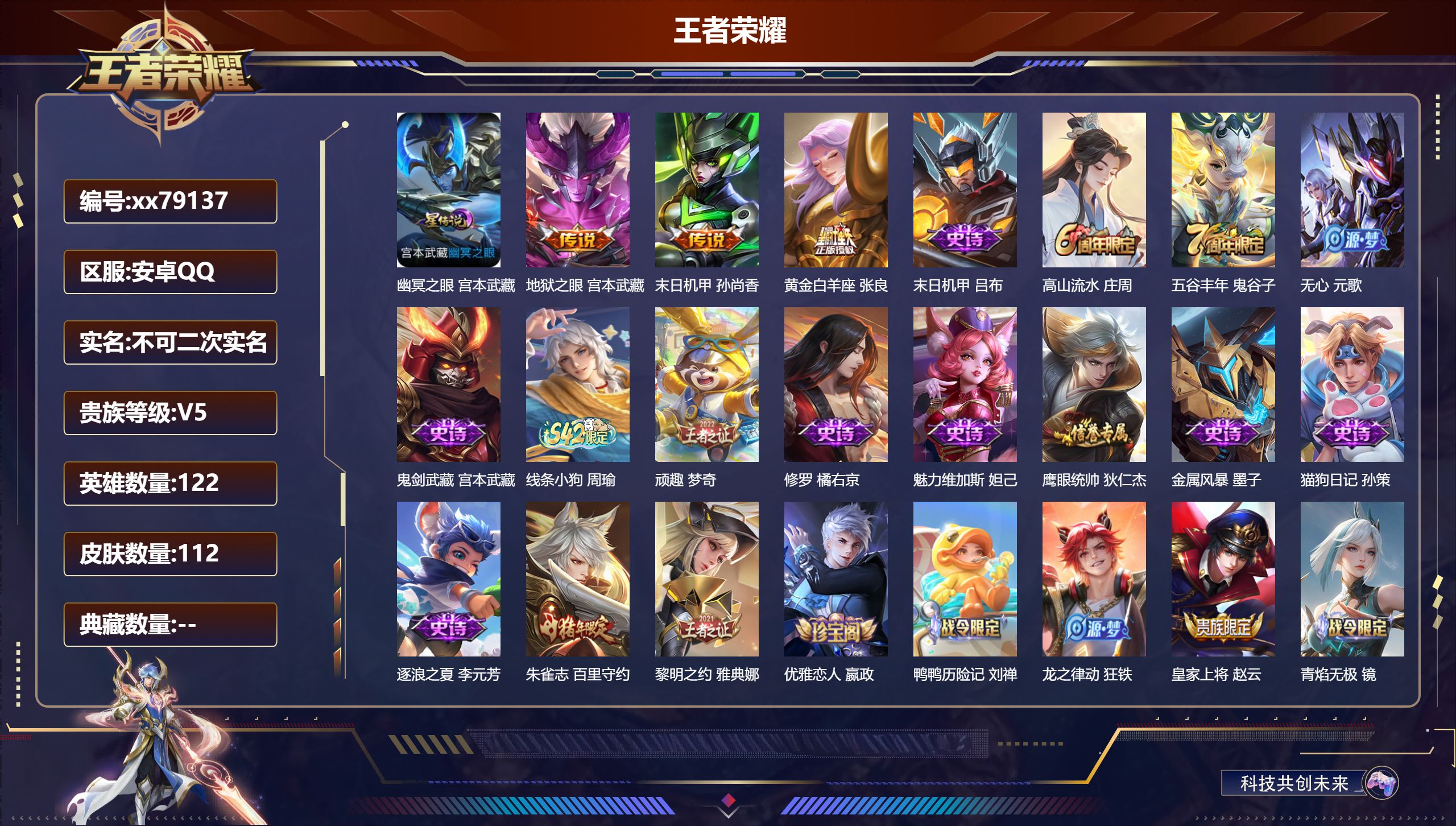 王者荣耀账号安卓QQ@79137 不包人脸 V5 贵族积分7242 安卓QQ/112皮肤/122英雄/0典藏/0珍品无双/0无双/0珍品传说/3传说/25史诗/5稀有英雄