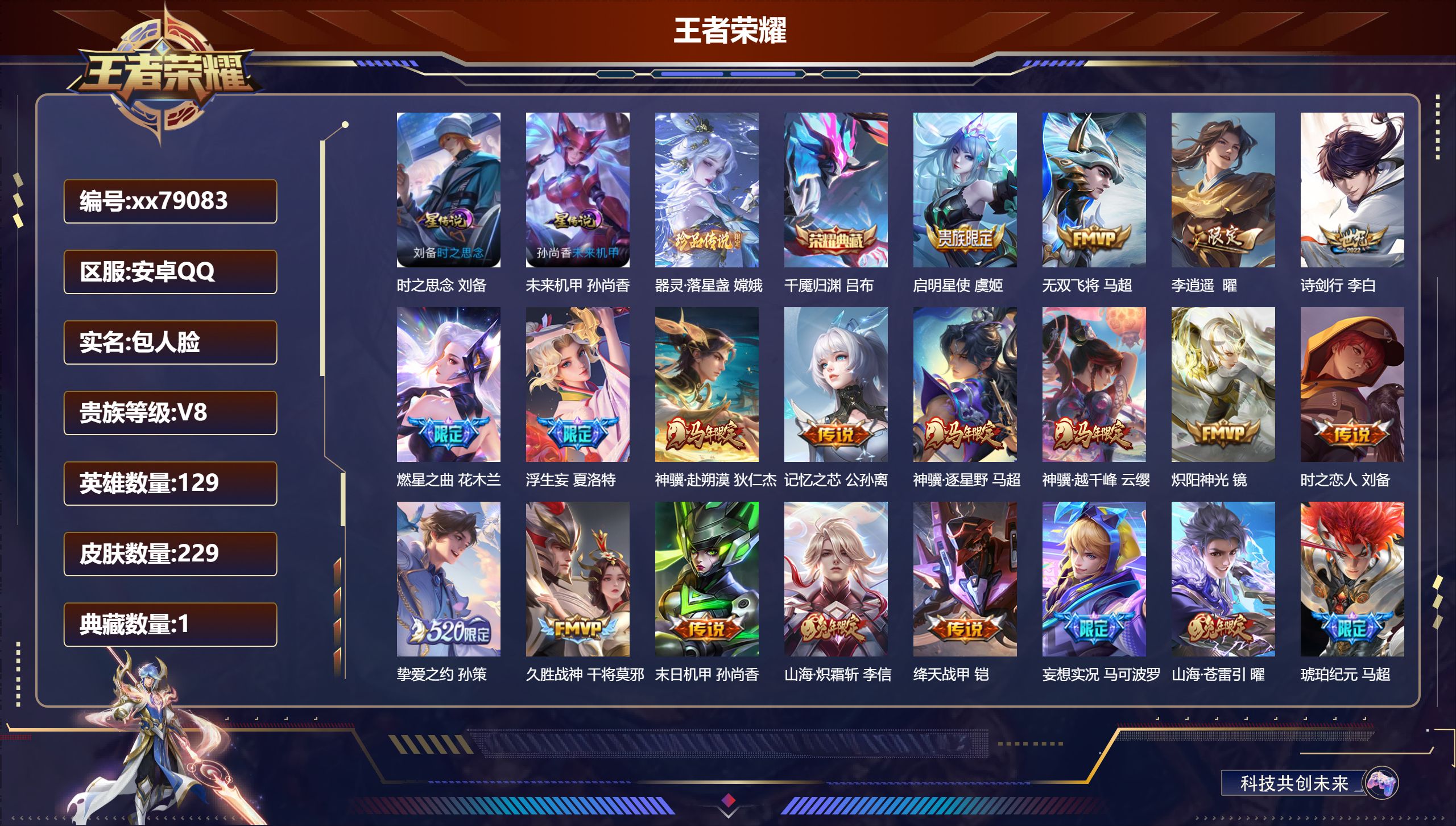 王者荣耀账号安卓QQ@79083 包人脸 V8 贵族积分52239 安卓QQ/229皮肤/129英雄/1典藏/0珍品无双/0无双/1珍品传说/22传说/73史诗/9稀有英雄