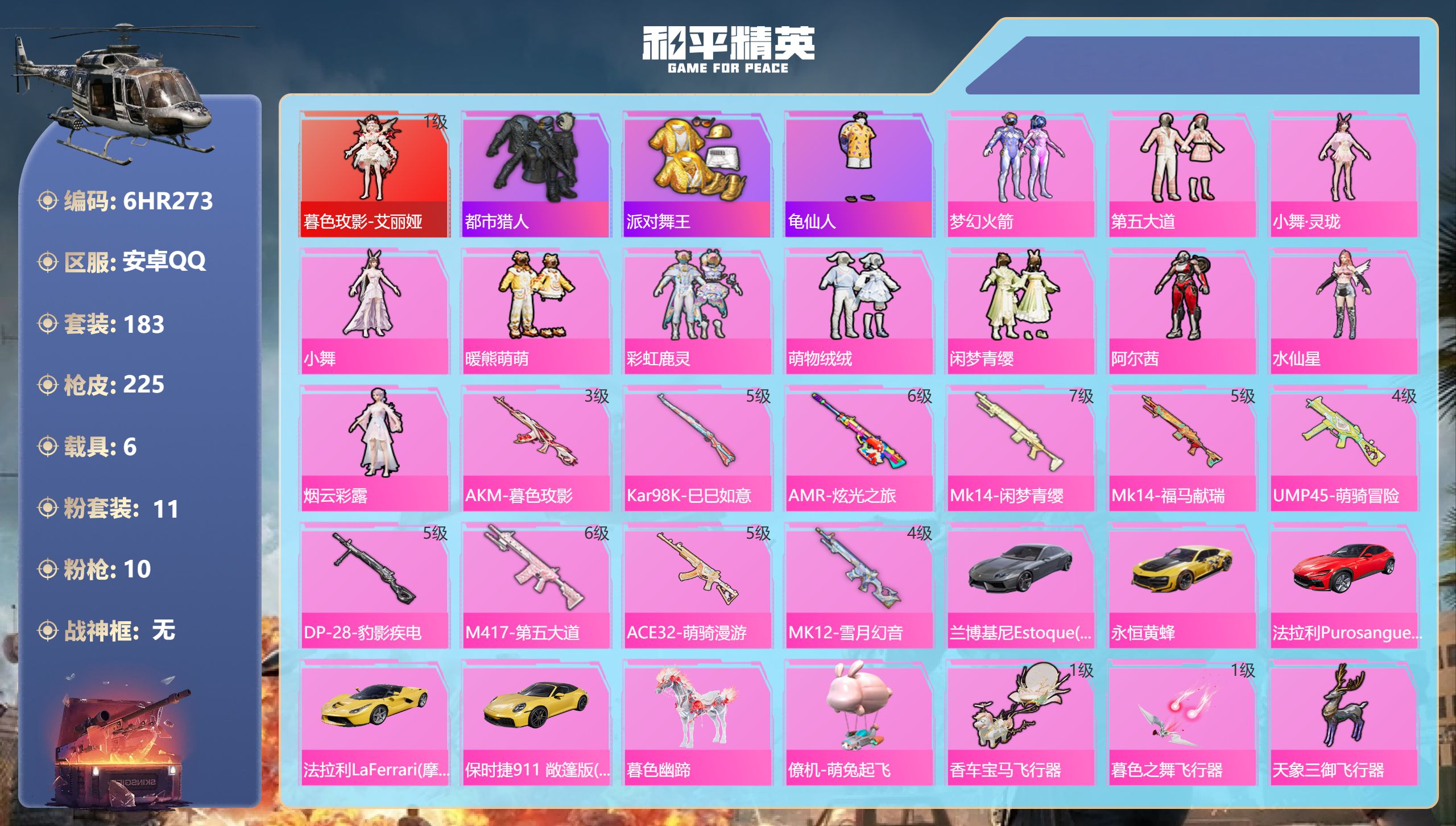 和平精英账号安卓QQ6载具-183套装-225枪皮-安卓手Q-17王牌印记-1红装-11粉装-10特效枪-6载具-80104热力值-183套装-225枪皮-5卓越印记-2传奇印记【1红装】暮色玫影-艾丽娅/1级【11粉装