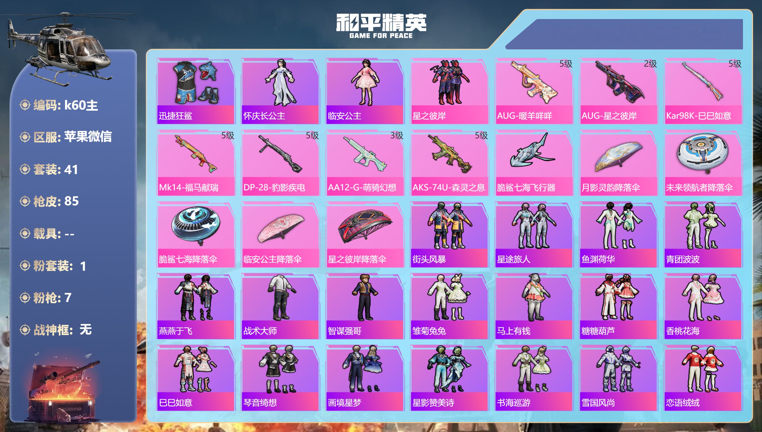 和平精英账号苹果微信0载具-41套装-85枪皮-1粉装7特效枪2热门41套装85枪皮 21288热力值 历史坚韧铂金Ⅱ 【1粉装】 星之彼岸 【7特效枪】 AKS-74U-森灵之息 (5级) Kar98K-巳巳如意 (5