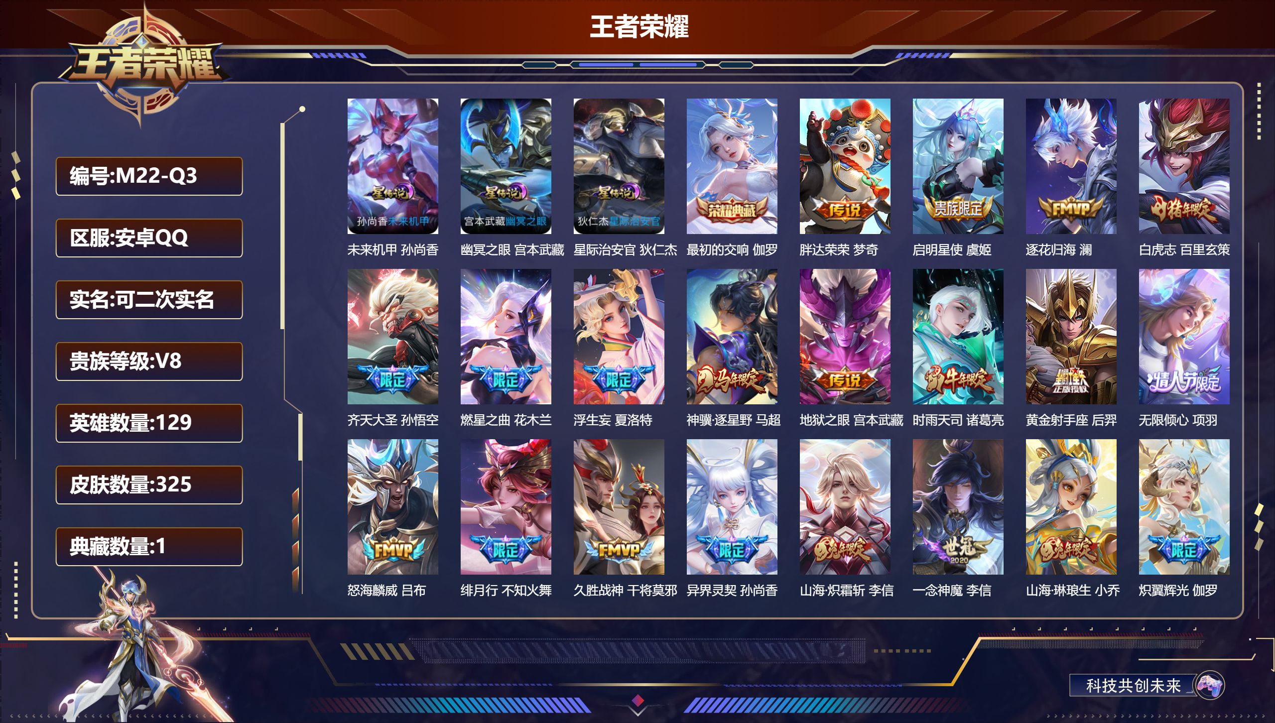 王者荣耀账号安卓QQ129英雄-325皮肤--V8-1典藏27传说 发育路30段 3星传说 幽冥之眼 星际治安官 未来机甲【全皮英雄】 百里玄策全皮 【典藏】 最初的交响 【传说】 逐花归海 神骥逐星野 神树通天 愿照岁