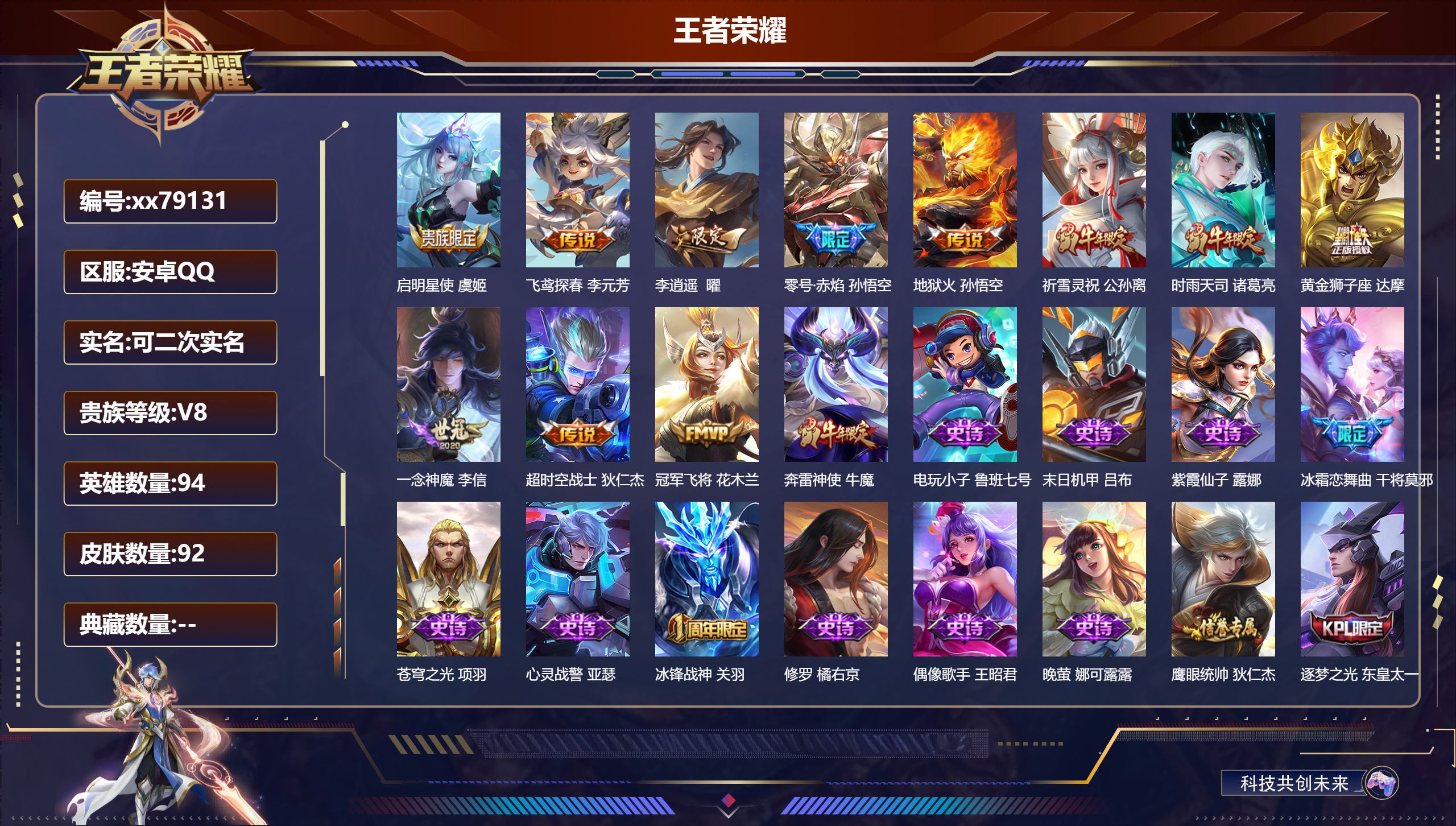 王者荣耀账号安卓QQ@79131 可二次 V8 贵族积分56860 安卓QQ/92皮肤/94英雄/0典藏/0珍品无双/0无双/0珍品传说/11传说/31史诗/7稀有英雄