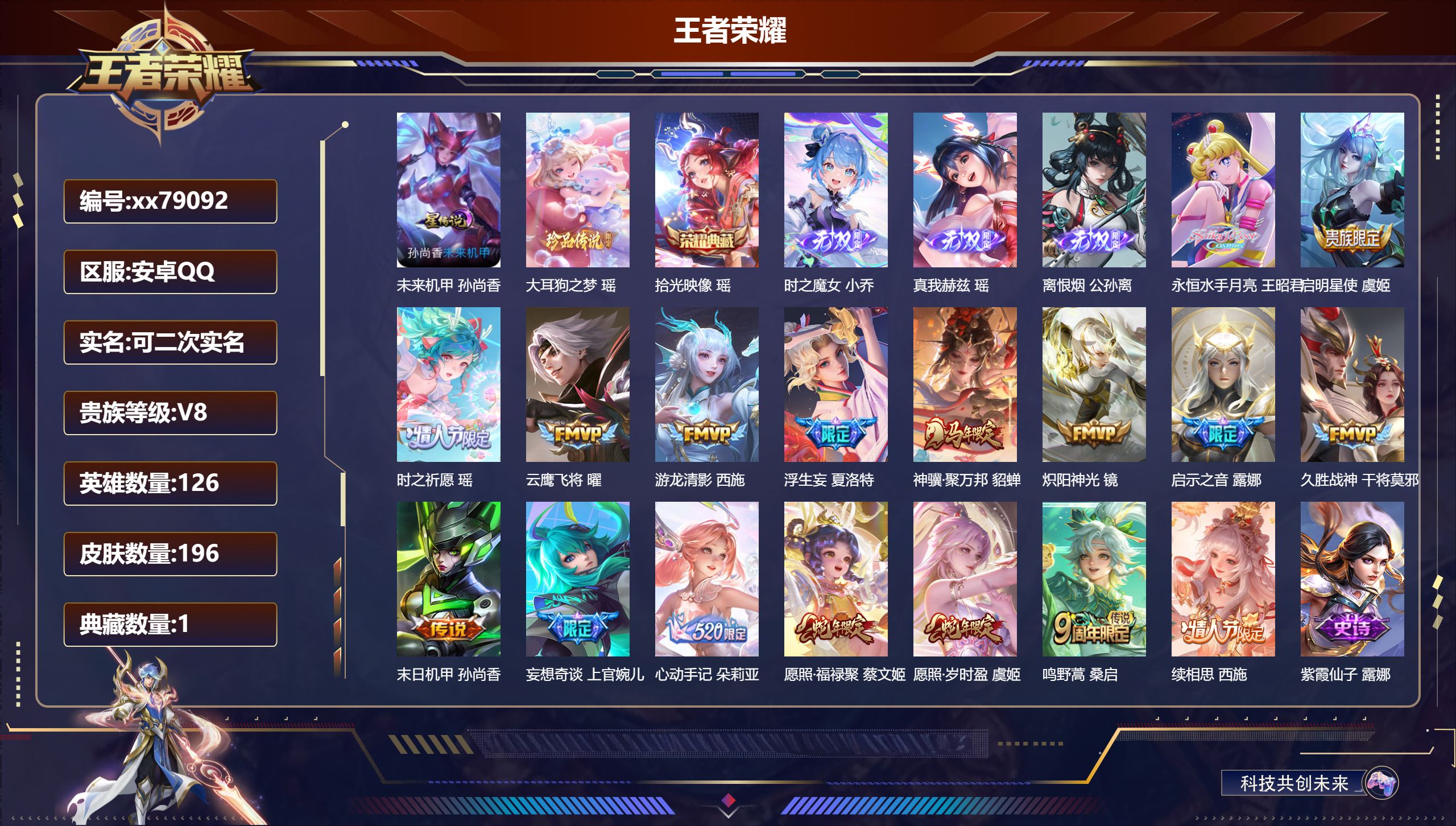 王者荣耀账号安卓QQ@79092 可二次 V8 贵族积分75681 安卓QQ/196皮肤/126英雄/1典藏/0珍品无双/3无双/1珍品传说/17传说/68史诗/7稀有英雄