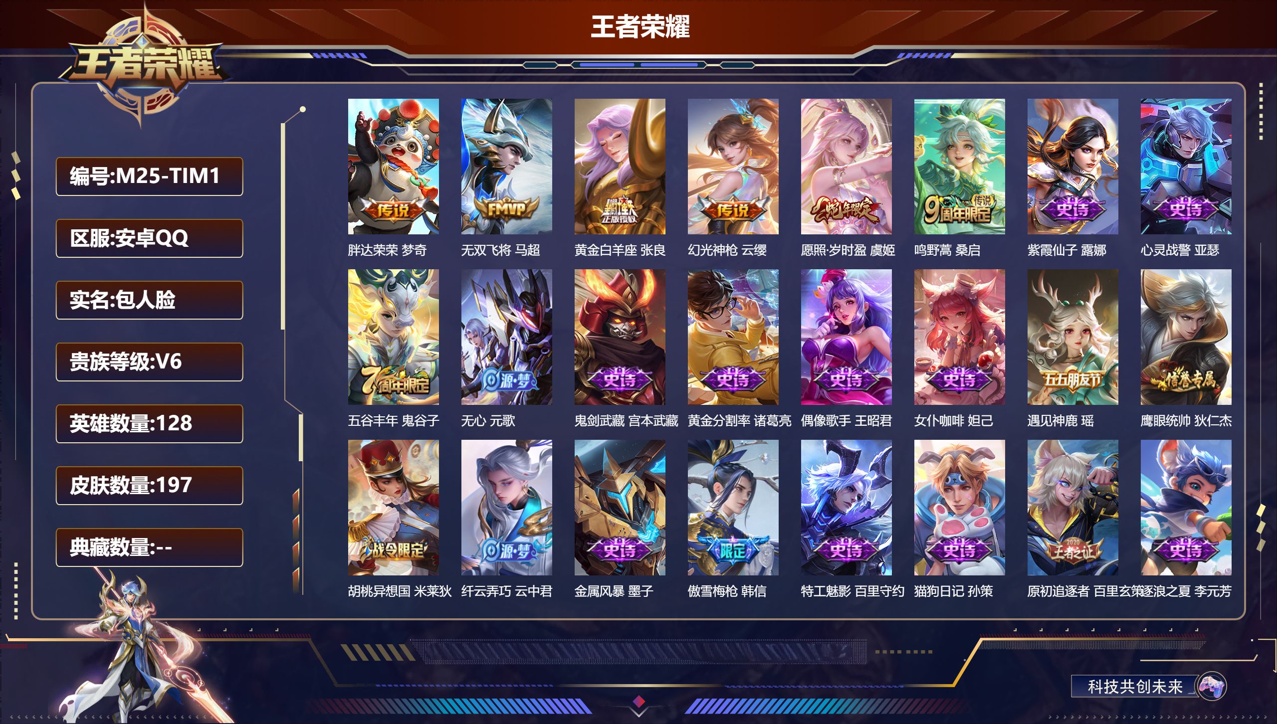 王者荣耀账号安卓QQ128英雄-197皮肤--V6-6传说 【传说】 幻光神枪 愿照岁时盈 鸣野蒿 无双飞将 黄金白羊座 胖达荣荣 【热门】傲雪梅枪 冰冠公主 原初追逐者 梁祝 雪豹霜爪 器灵浮梦炉 星界特工 炽弈燎原 