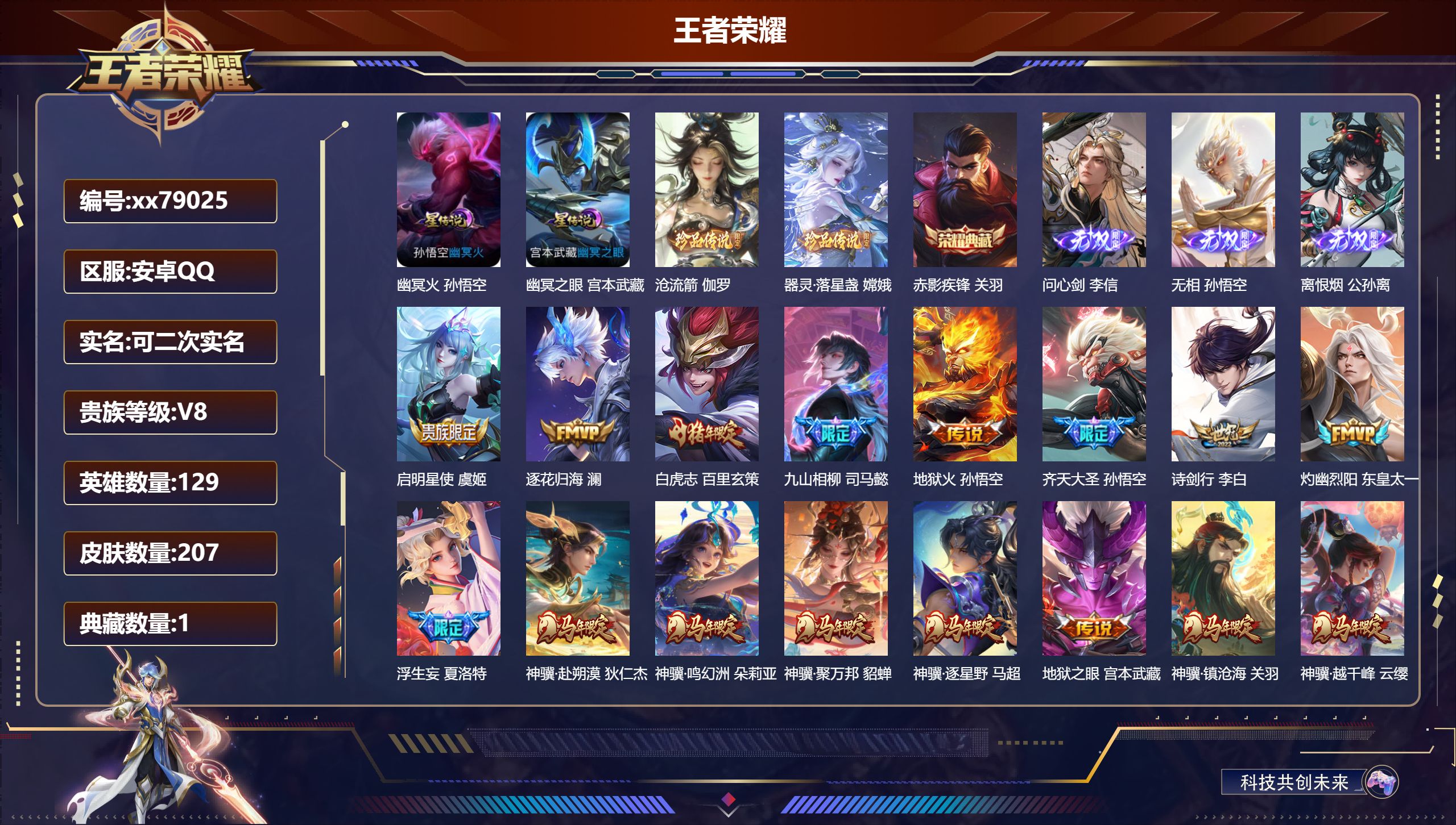 王者荣耀账号安卓QQ@79025 可二次 V8 贵族积分84813 安卓QQ/207皮肤/129英雄/1典藏/0珍品无双