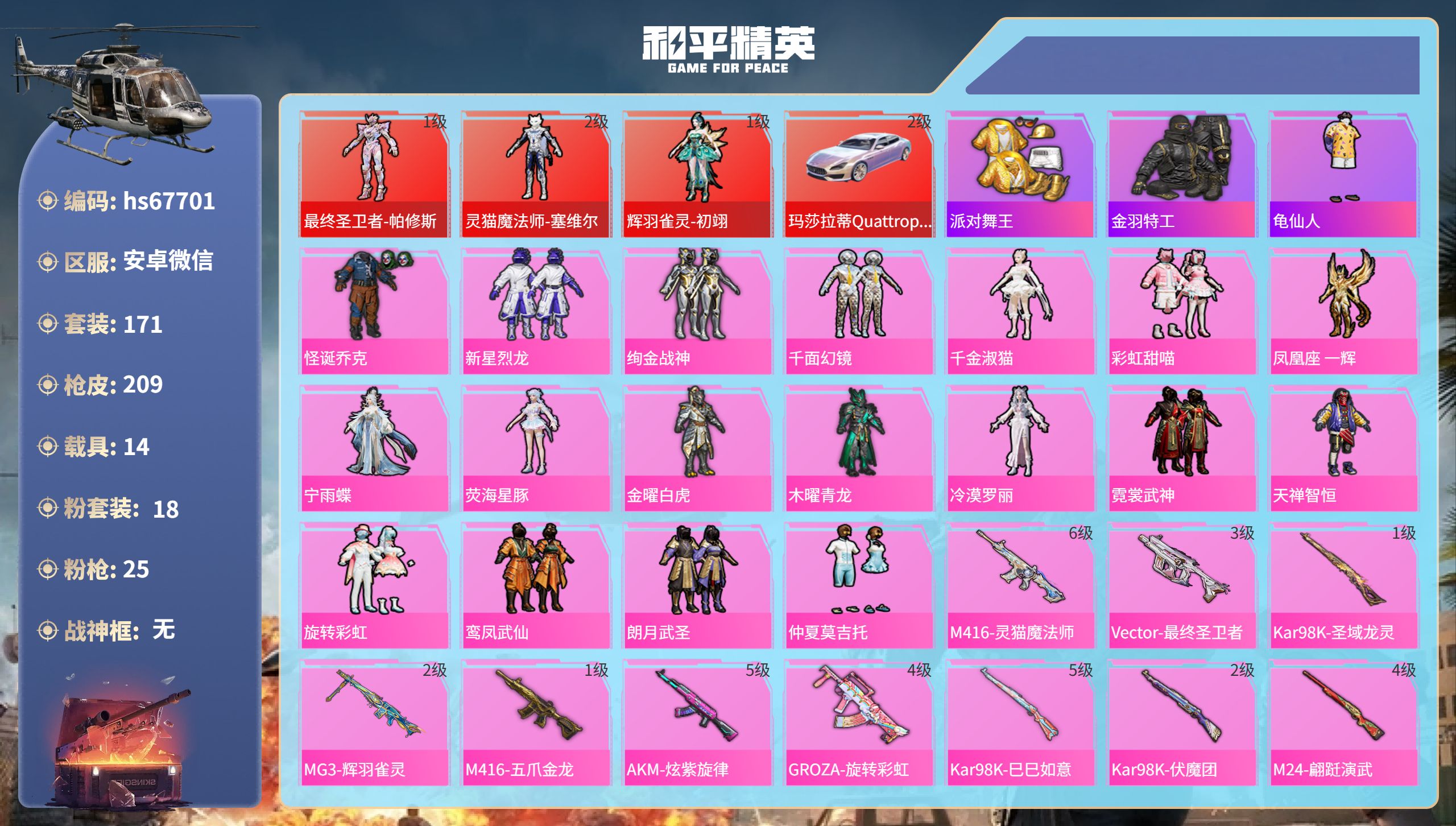 和平精英账号安卓微信14载具-171套装-209枪皮-hs67701 安卓微信-11王牌印记-3红装-18粉装-25特效枪-14载具-98081热力值-171套装-209枪皮-2卓越印记
【3红装】最终圣卫者-帕修斯/1