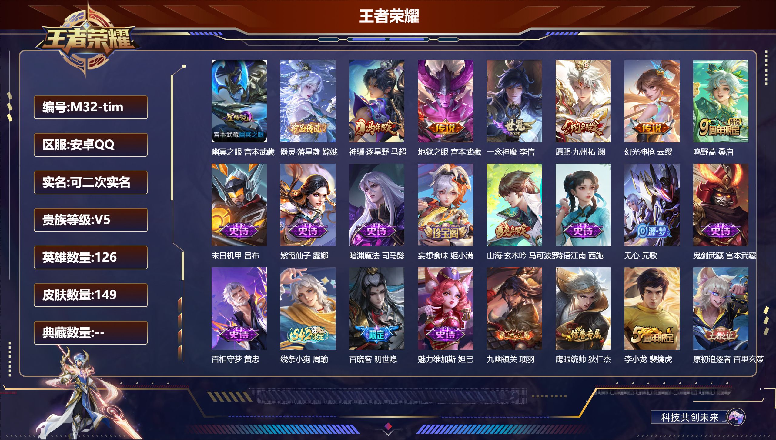 王者荣耀账号安卓QQ126英雄-149皮肤--V5-1珍品传说6传说 1星传说 幽冥之眼【珍品传说】 器灵落星盏 【传说】 神骥逐星野 幻光神枪 愿照九州拓 鸣野蒿 一念神魔 地狱之眼 【热门】百晓客 至尊宝 山海玄木吟