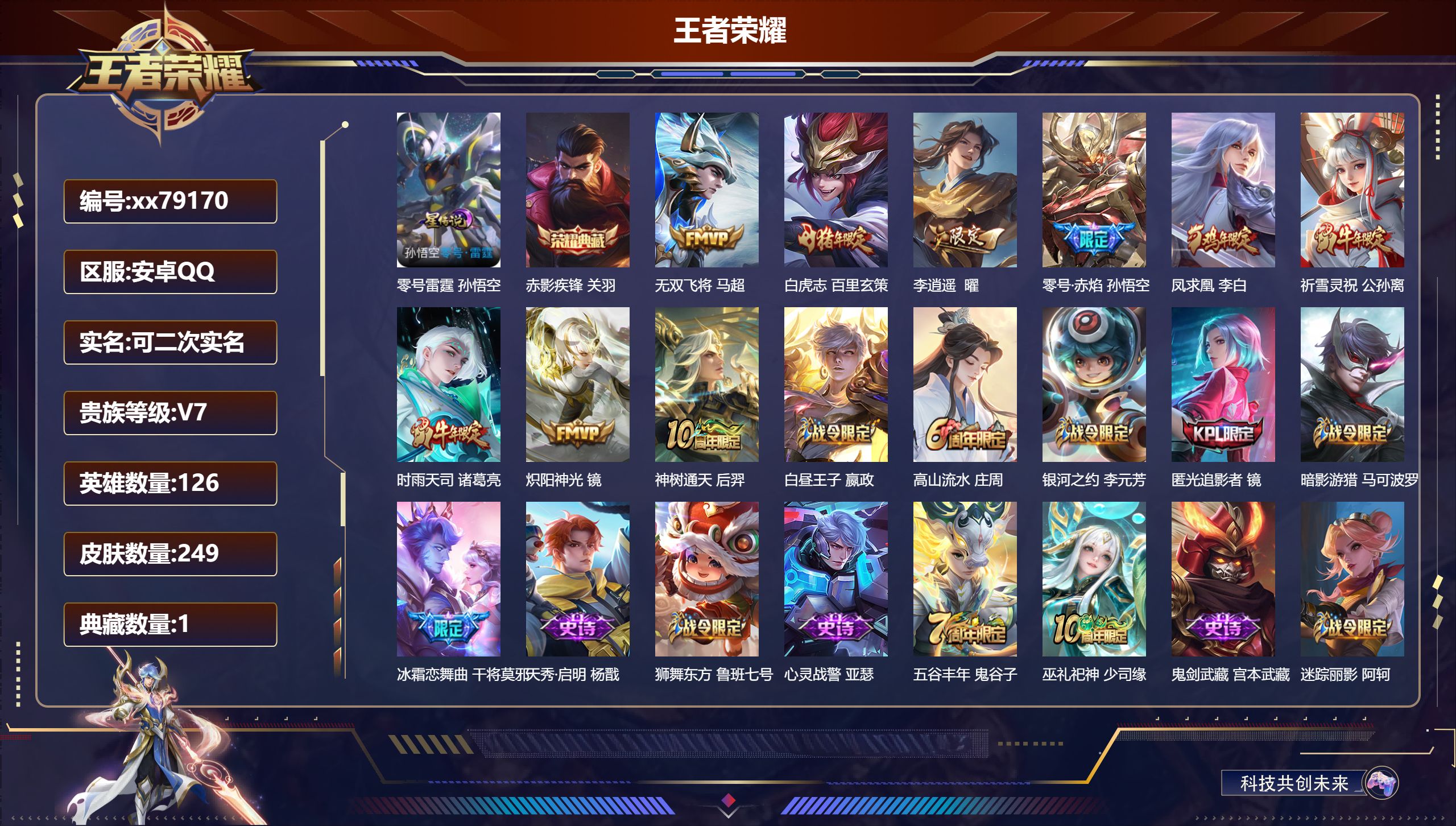 王者荣耀账号安卓QQ@79170 可二次 V7 贵族积分41627 安卓QQ/249皮肤/126英雄/1典藏/0珍品无双/0无双/0珍品传说/9传说/72史诗/7稀有英雄