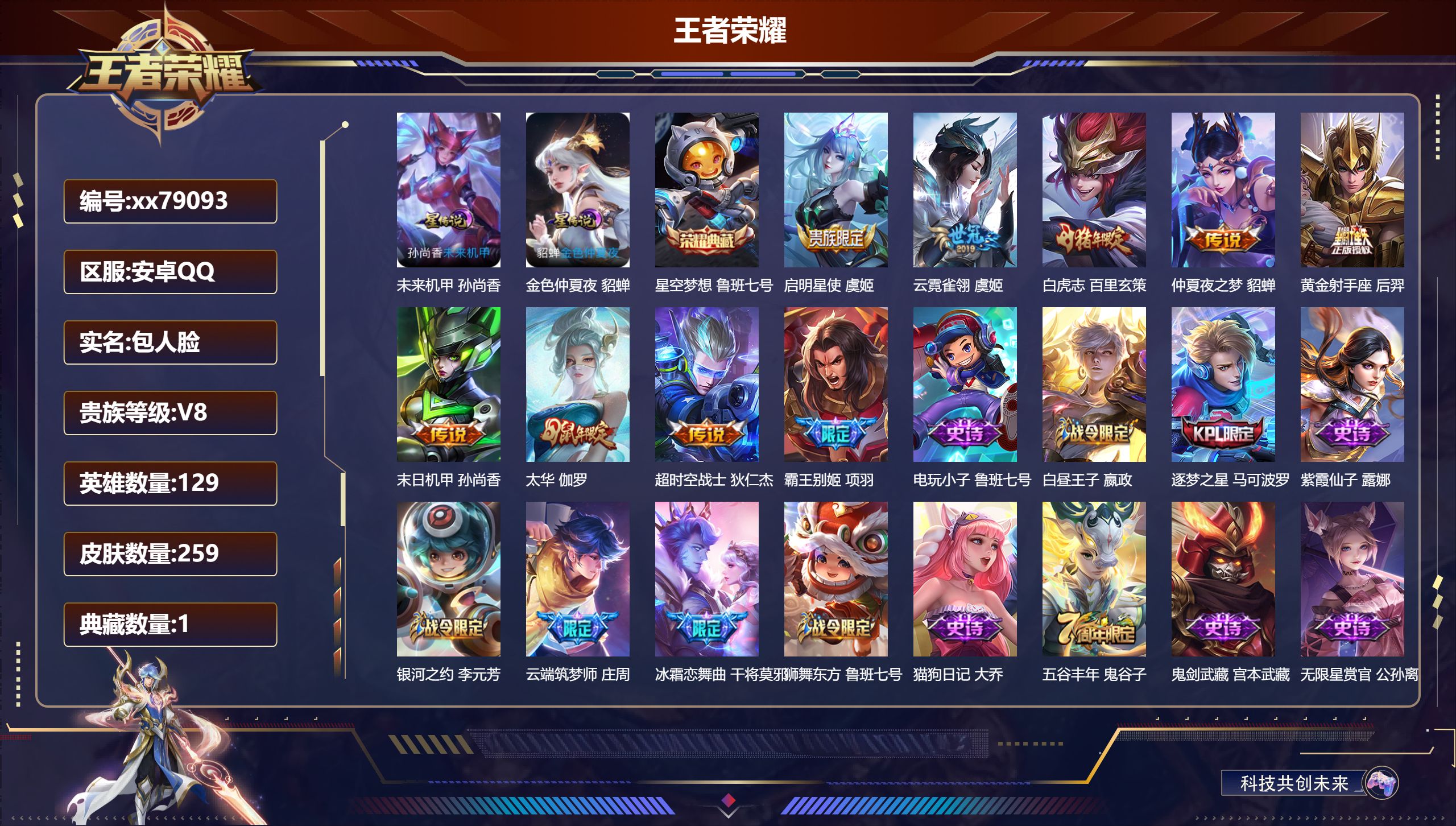 王者荣耀账号安卓QQ@79093 包人脸 V8 贵族积分79653 安卓QQ/259皮肤/129英雄/1典藏/0珍品无双