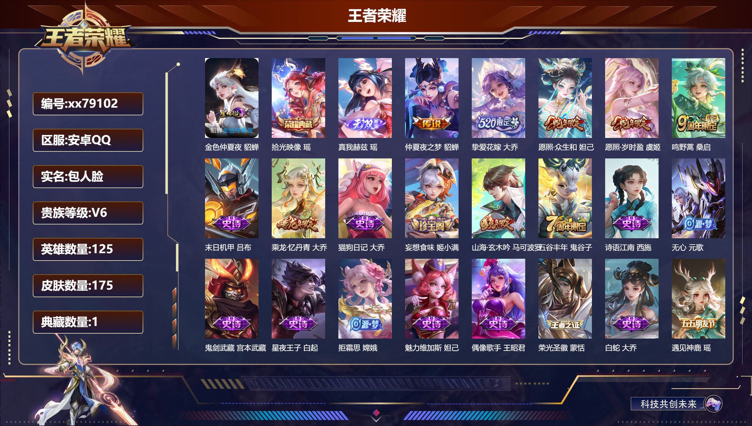 王者荣耀账号安卓QQ@79102 包人脸 V6 贵族积分15552 安卓QQ/175皮肤/125英雄/1典藏/0珍品无双