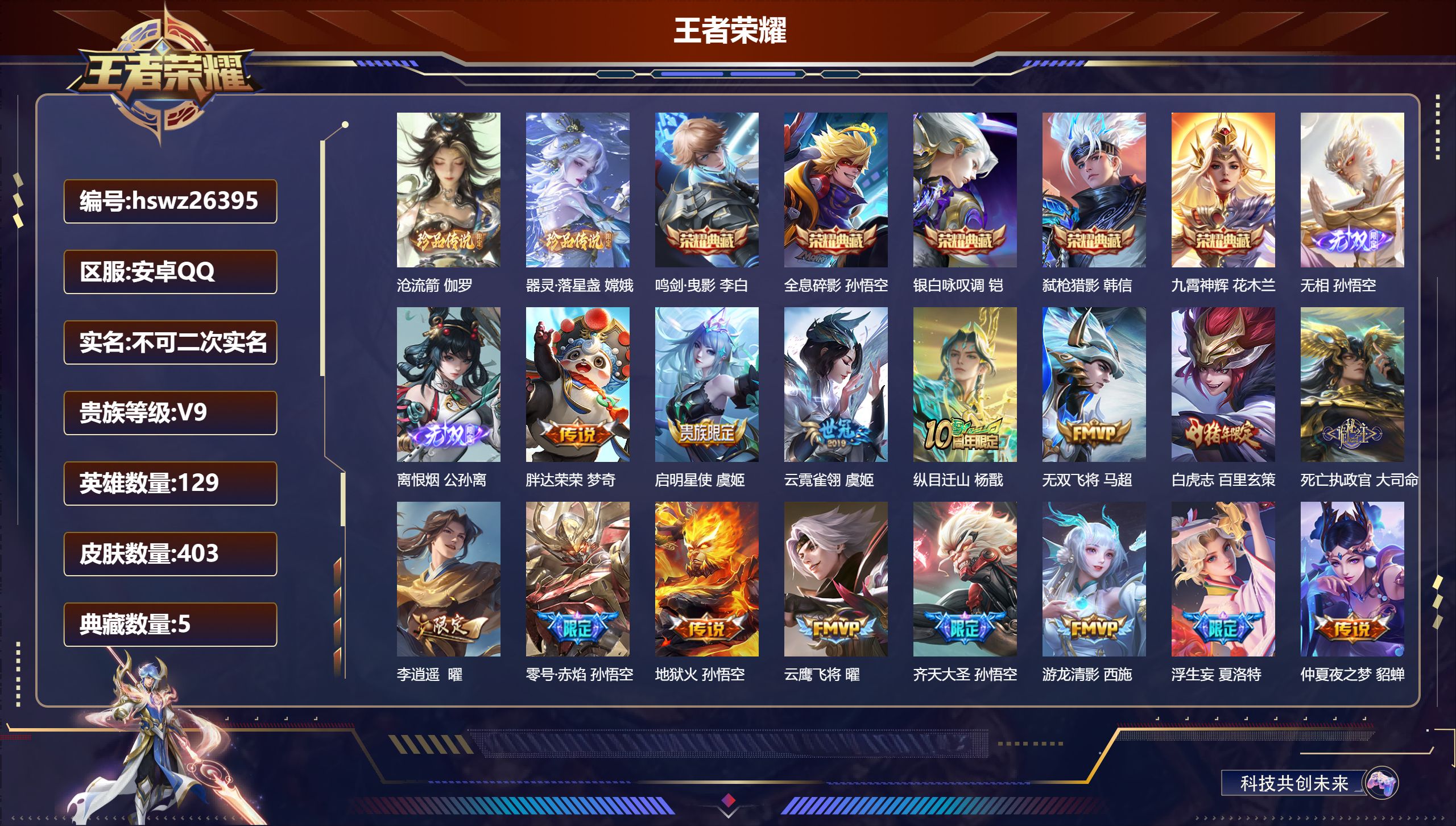 王者荣耀账号安卓QQ129英雄-403皮肤-安卓QQ/至尊星耀/403皮肤/129英雄/5典藏/0珍品无双/2无双/2珍品传说/35传说/117史诗/9稀有英雄【2 珍品传说】沧流箭 伽罗,器灵·落星盏 嫦娥,【5 典藏