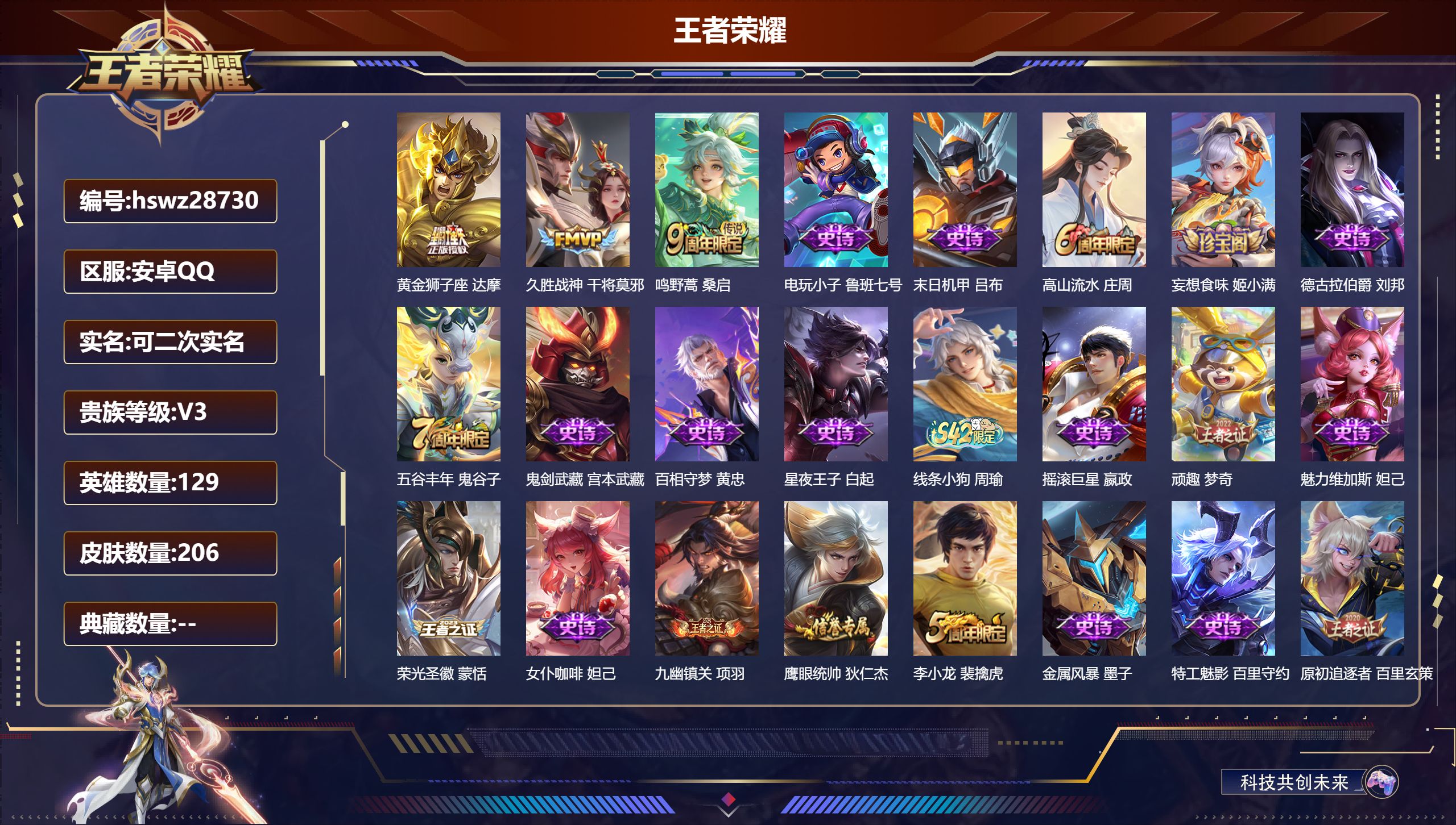 王者荣耀账号安卓QQ129英雄-206皮肤-安卓QQ/永恒钻石/206皮肤/129英雄/0典藏/0珍品无双/0无双/0珍品传说/3传说/44史诗/9稀有英雄【3 传说皮肤】黄金狮子座 达摩,久胜战神 干将莫邪,鸣野蒿 桑
