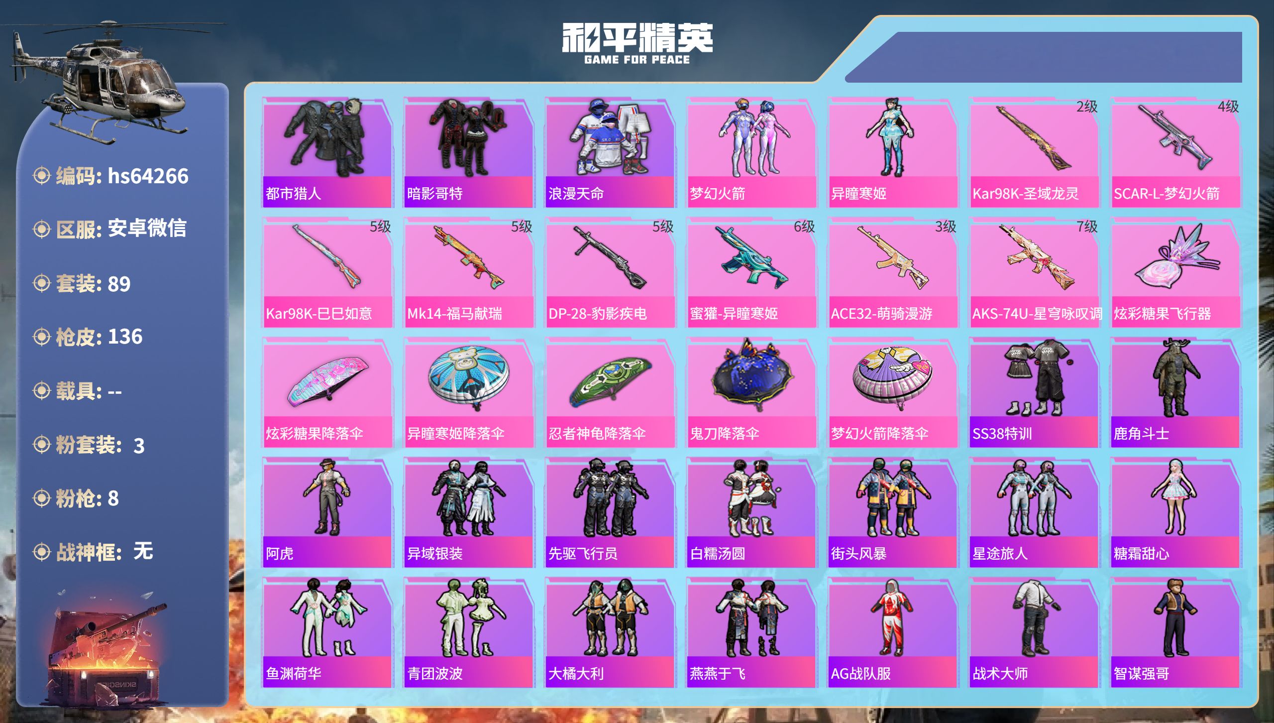 和平精英账号安卓微信0载具-89套装-136枪皮-hs64266 安卓微信-7王牌印记-3粉装-8特效枪-36519热力值-89套装-136枪皮
【3粉装】角色-异瞳寒姬,角色-女王,套装-梦幻火箭
【8特效枪】Kar9