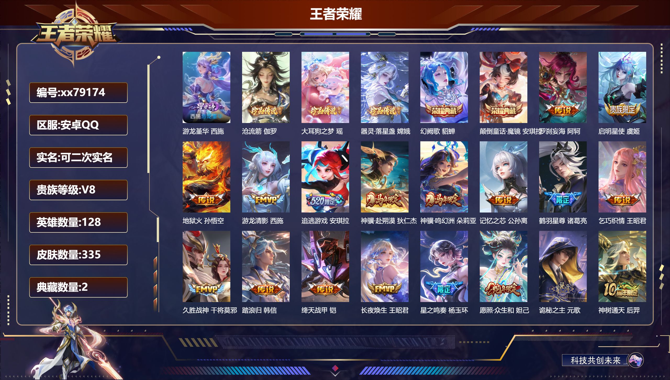 王者荣耀账号安卓QQ@79174 可二次 V8 贵族积分58579 安卓QQ/335皮肤/128英雄/2典藏/0珍品无双