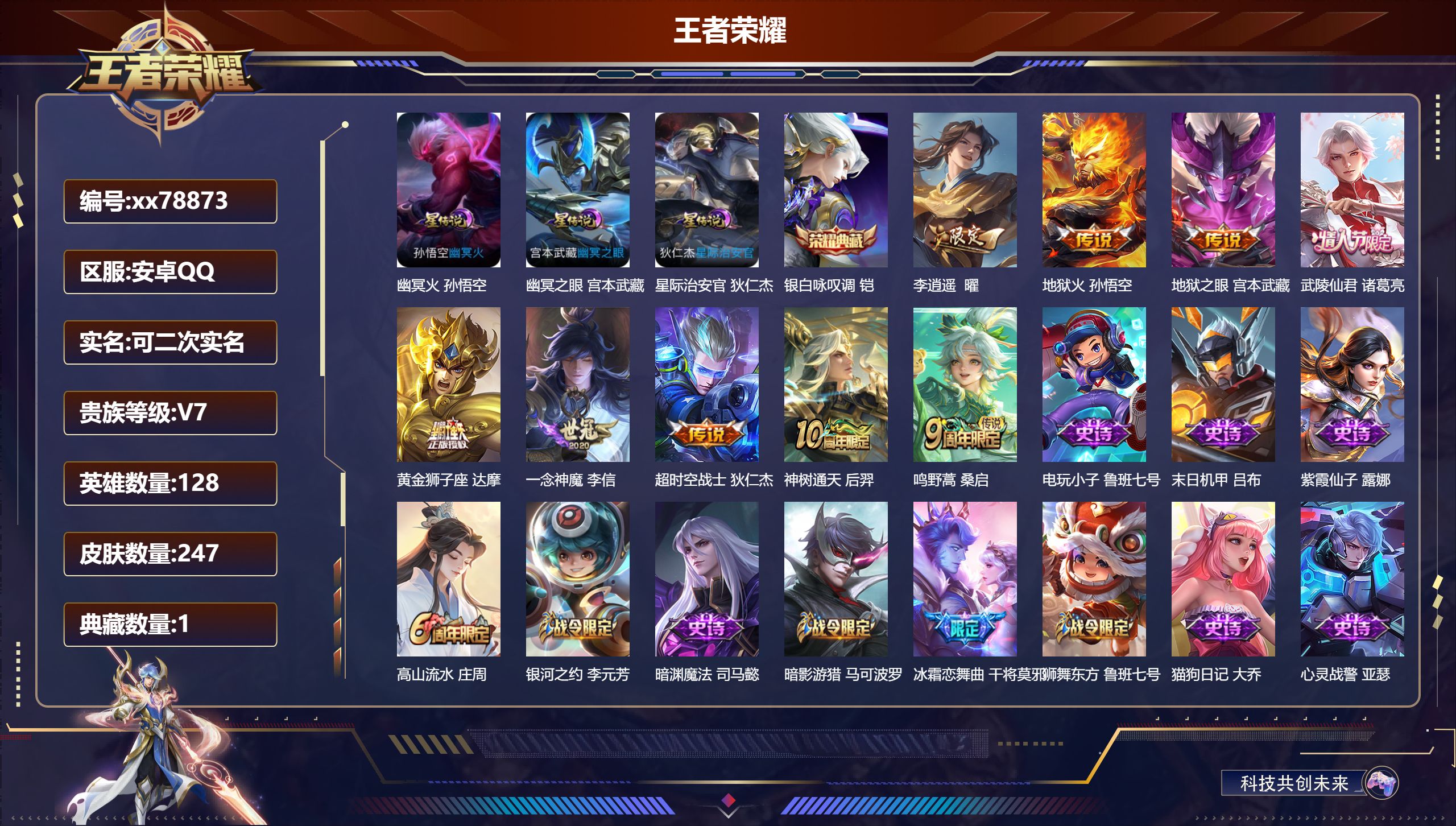 王者荣耀账号安卓QQ@78873 可二次 V7 贵族积分33702 安卓QQ/247皮肤/128英雄/1典藏/0珍品无双