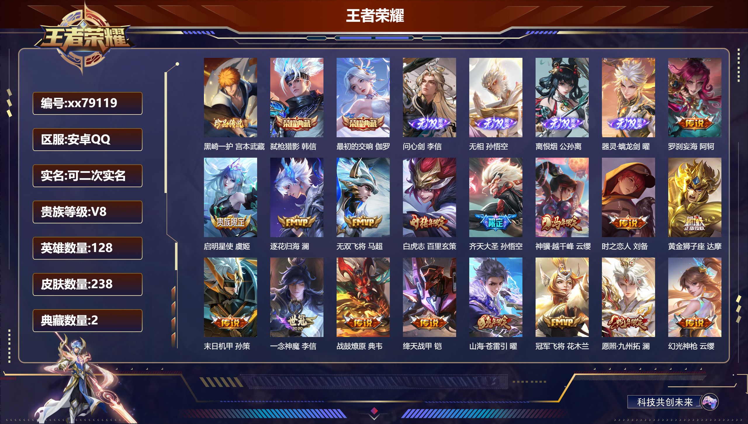 王者荣耀账号安卓QQ@79119 可二次 V8 贵族积分62273 安卓QQ/238皮肤/128英雄/2典藏/0珍品无双