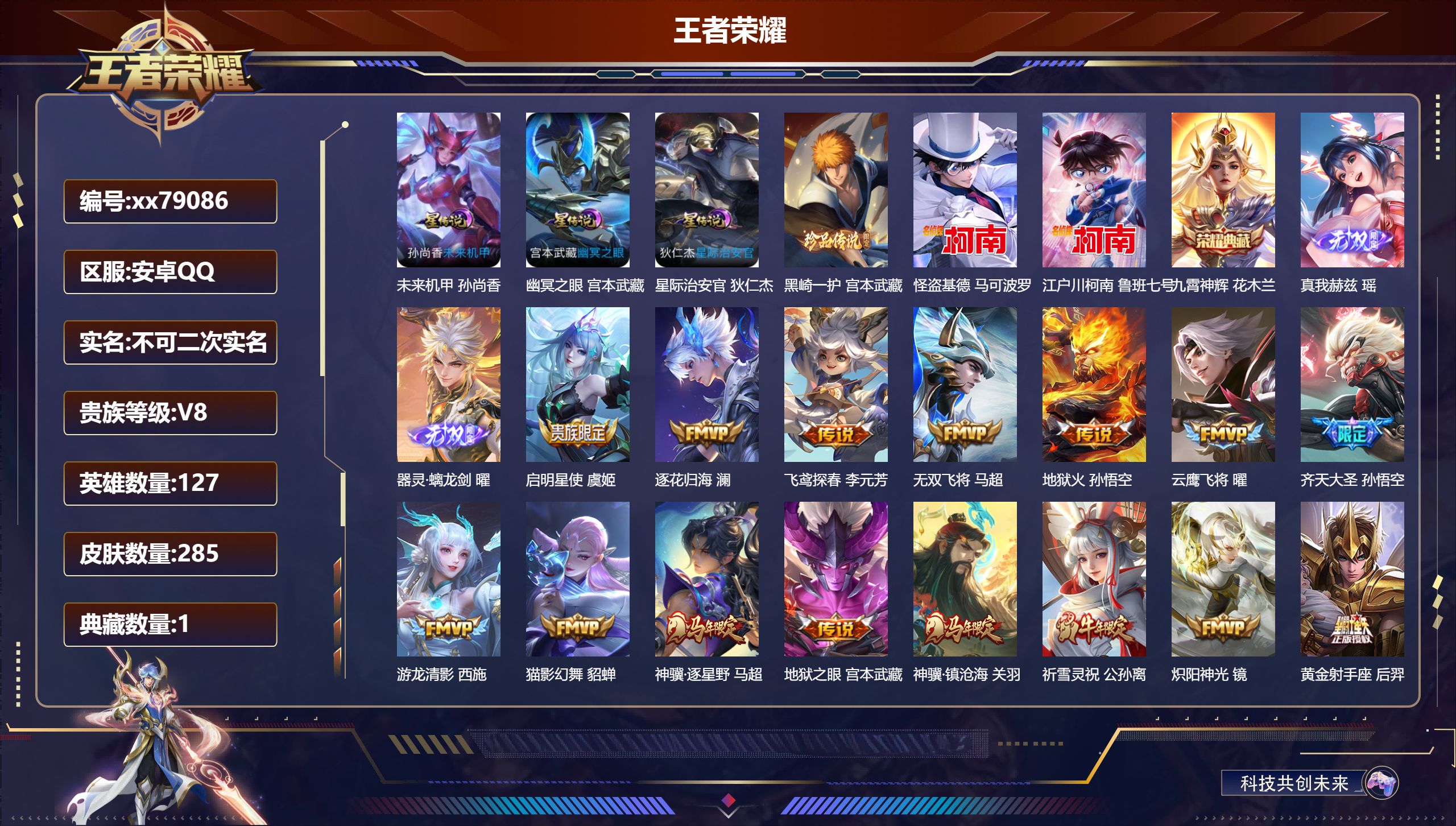 王者荣耀账号安卓QQ@79086 不包人脸 V8 贵族积分79489 安卓QQ/285皮肤/127英雄/1典藏/0珍品无