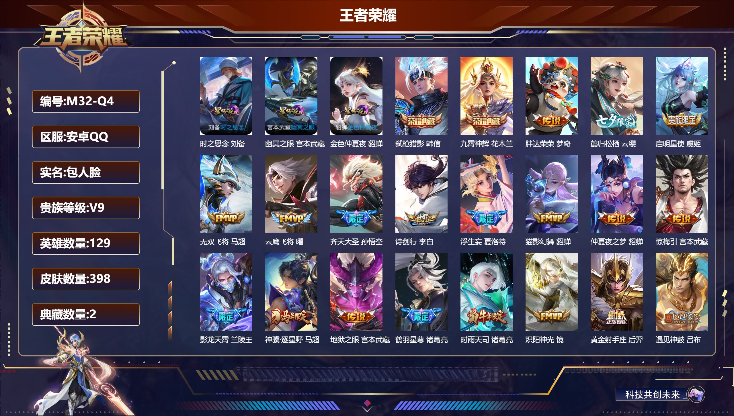 王者荣耀账号安卓QQ129英雄-398皮肤--V9-2典藏40传说 对抗路41段 打野30段 金标万战 李信 3星传说 时之思念 幽冥之眼 金色仲夏夜【全皮英雄】 司空震全皮 夏洛特全皮 【典藏】 九霄神辉 弑枪猎影 【