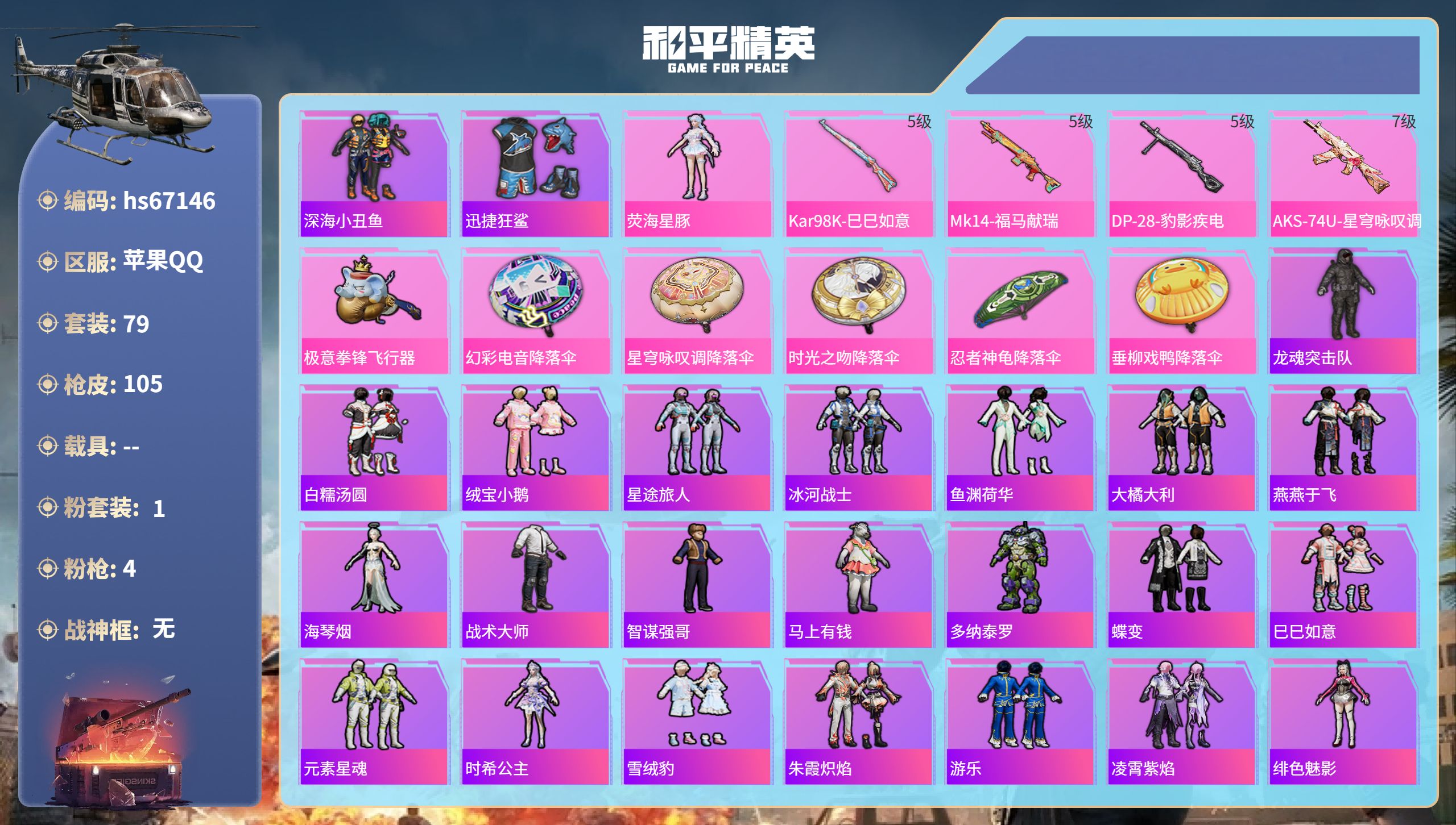 和平精英账号苹果QQ0载具-79套装-105枪皮-hs67146 苹果手Q-0王牌印记-1粉装-4特效枪-28236热力值-79套装-105枪皮
【1粉装】角色-荧海星豚
【4特效枪】Mk14-福马献瑞/5级,AKS-7