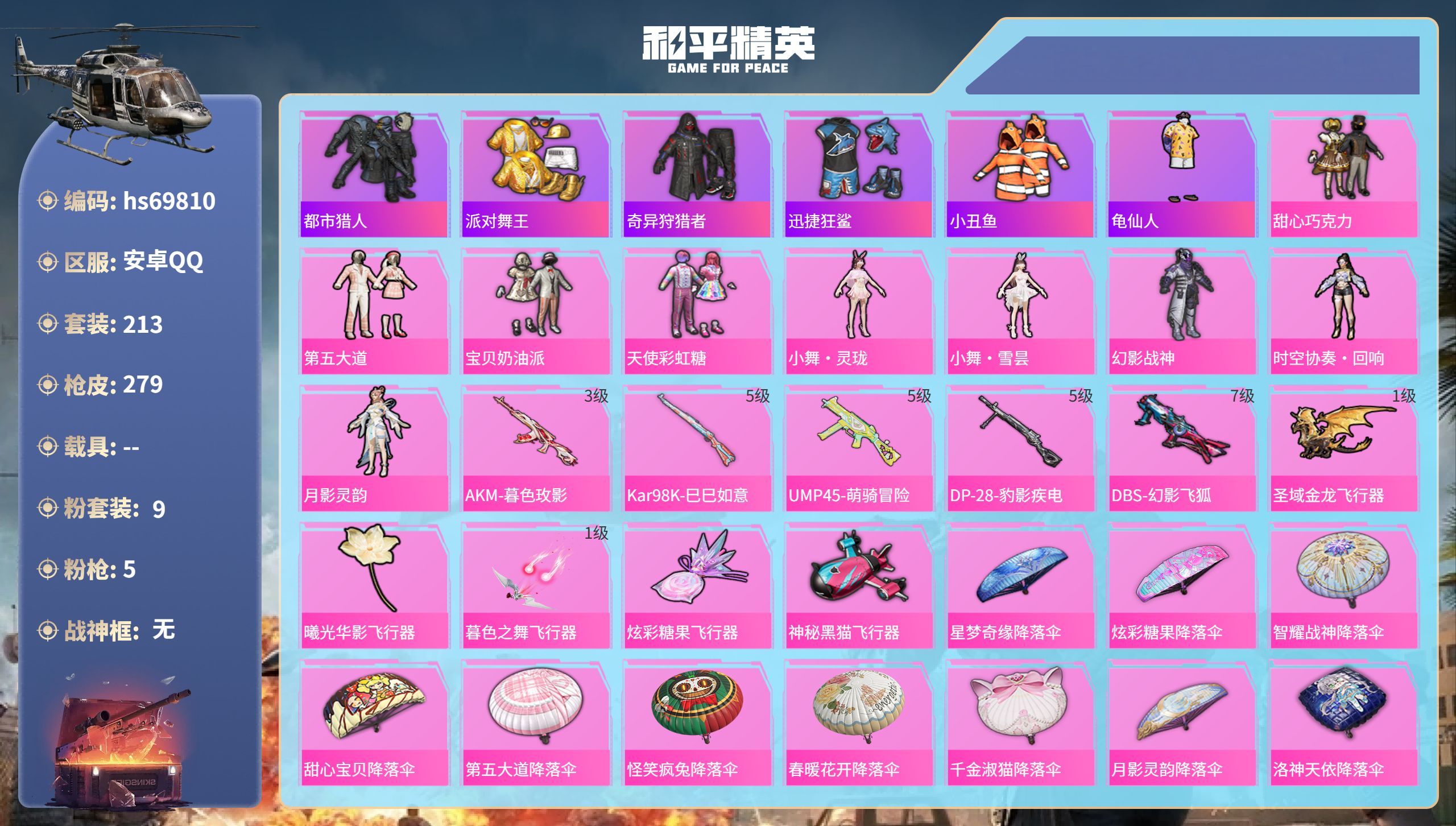 和平精英账号安卓QQ0载具-213套装-279枪皮-hs69810 安卓手Q-12王牌印记-9粉装-5特效枪-85097热力值-213套装-279枪皮-1卓越印记
【9粉装】时空协奏·回响,套装-幻影战神,角色-月影灵韵