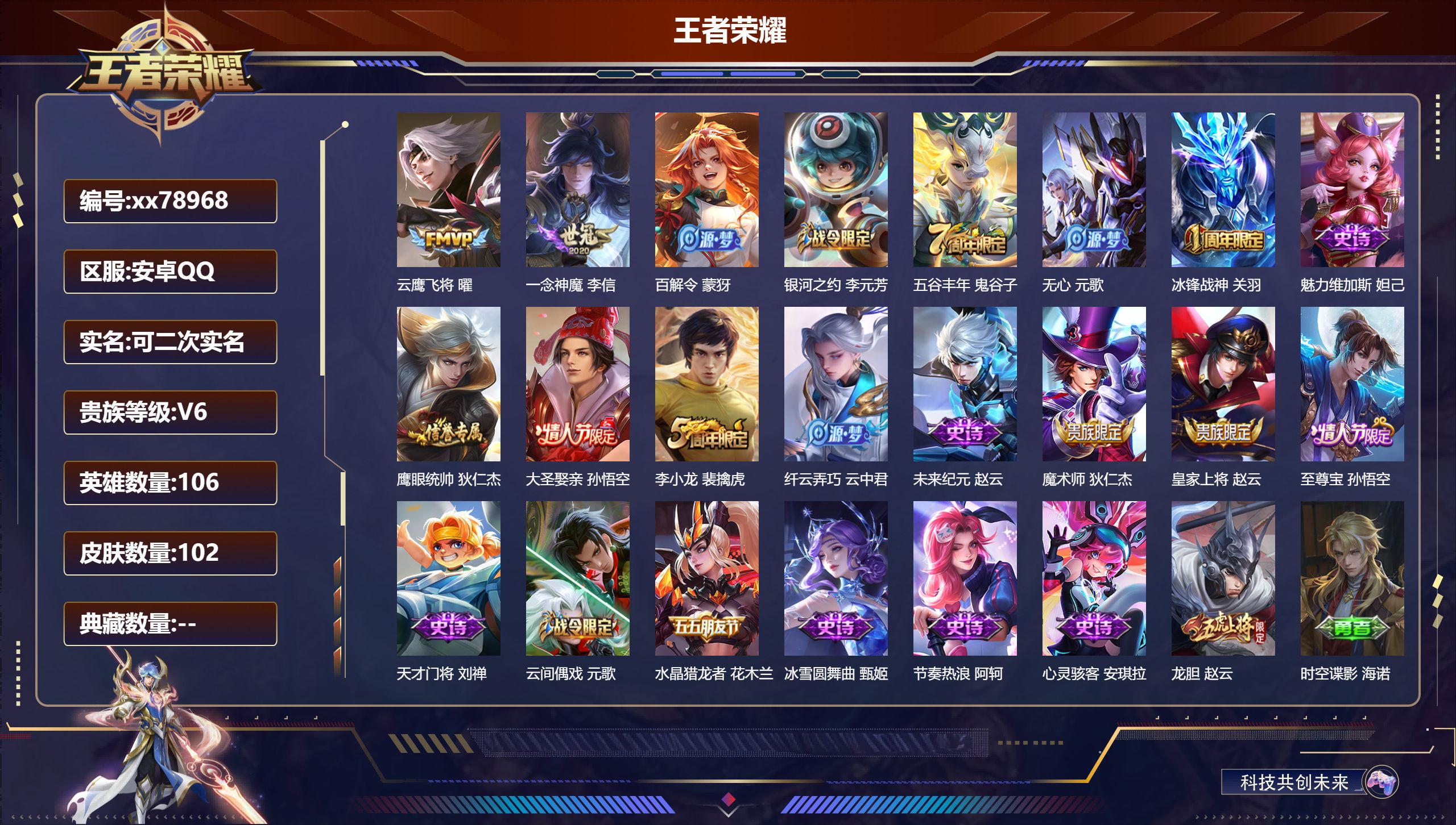 王者荣耀账号安卓QQ@78968 可二次 V6 贵族积分10870 安卓QQ/102皮肤/106英雄/0典藏/0珍品无双/0无双/0珍品传说/2传说/21史诗/6稀有英雄