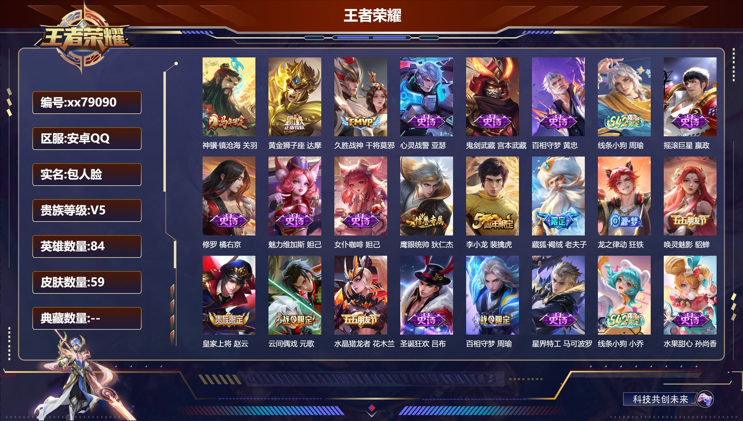 王者荣耀账号安卓QQ@79090 包人脸 V5 贵族积分7194 安卓QQ/59皮肤/84英雄/0典藏/0珍品无双/0无双/0珍品传说/3传说/22史诗/6稀有英雄  历史（ 省标钟无艳 ）