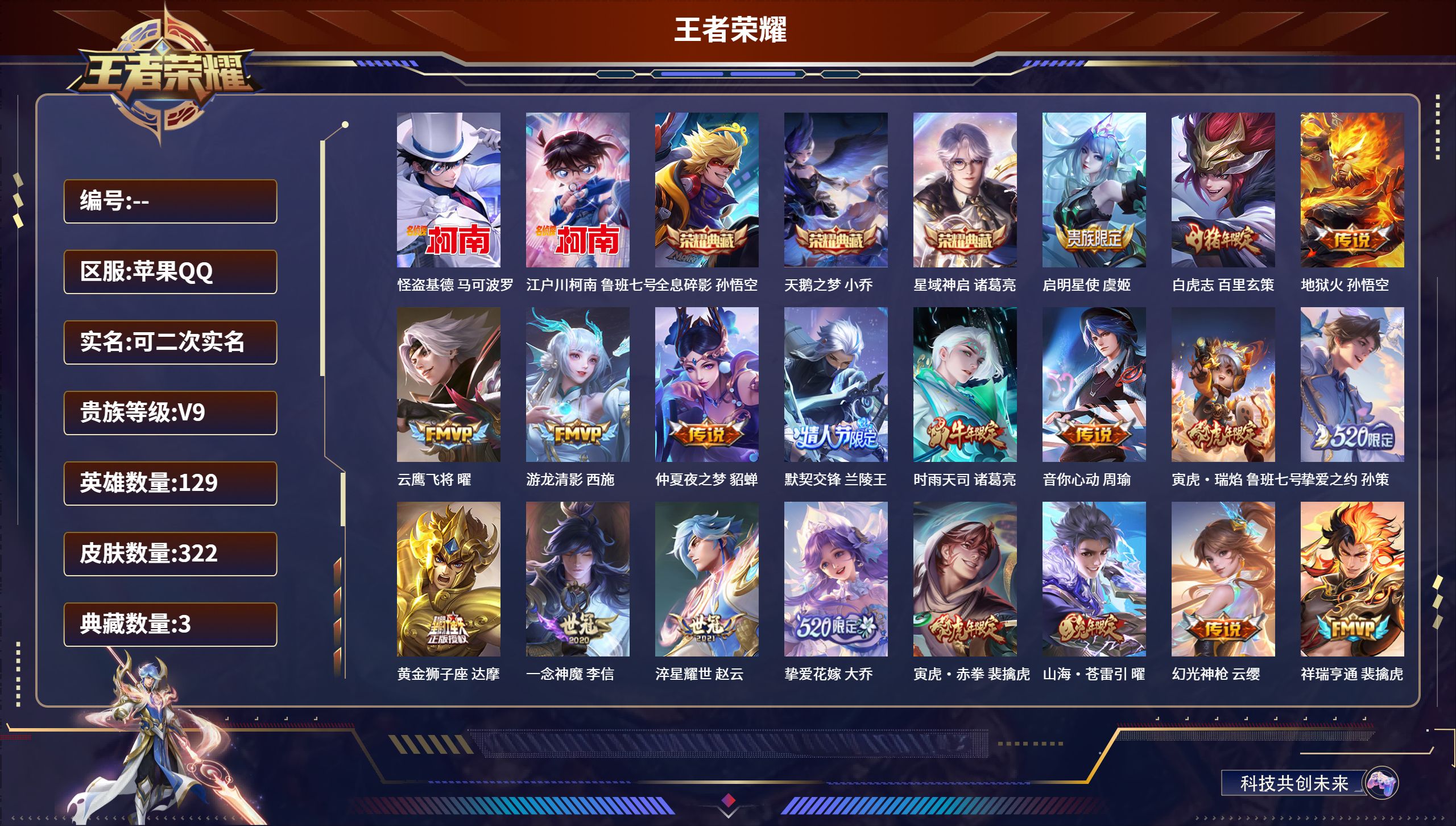 王者荣耀账号苹果QQ苹果QQ/最强王者/322皮肤/129英雄/3典藏/0珍品无双/0无双/2珍品传说/19传说/96史诗/9稀有英雄【2 珍品传说】怪盗基德 马可波罗,江户川柯南 鲁班七号,【3 典藏皮肤】全息碎影 孙