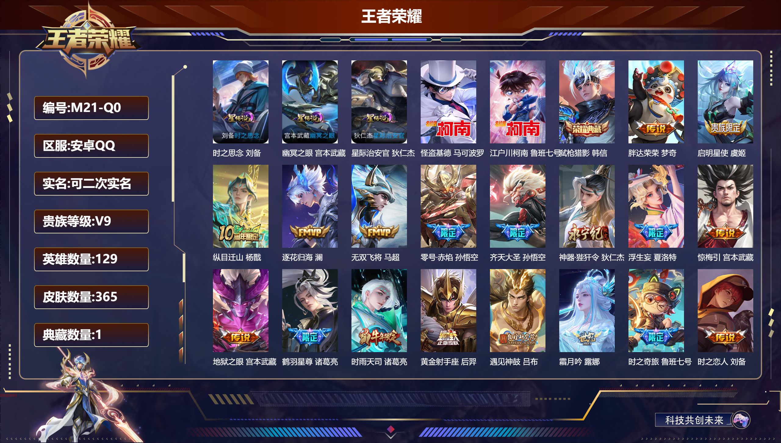 王者荣耀账号安卓QQ129英雄-365皮肤--V9-1典藏2珍品传说38传说 3星传说 时之思念 幽冥之眼 星际治安官【全皮英雄】 司空震全皮 少司缘全皮 墨子全皮 影全皮 苍全皮 【典藏】 弑枪猎影 【珍品传说】 江户
