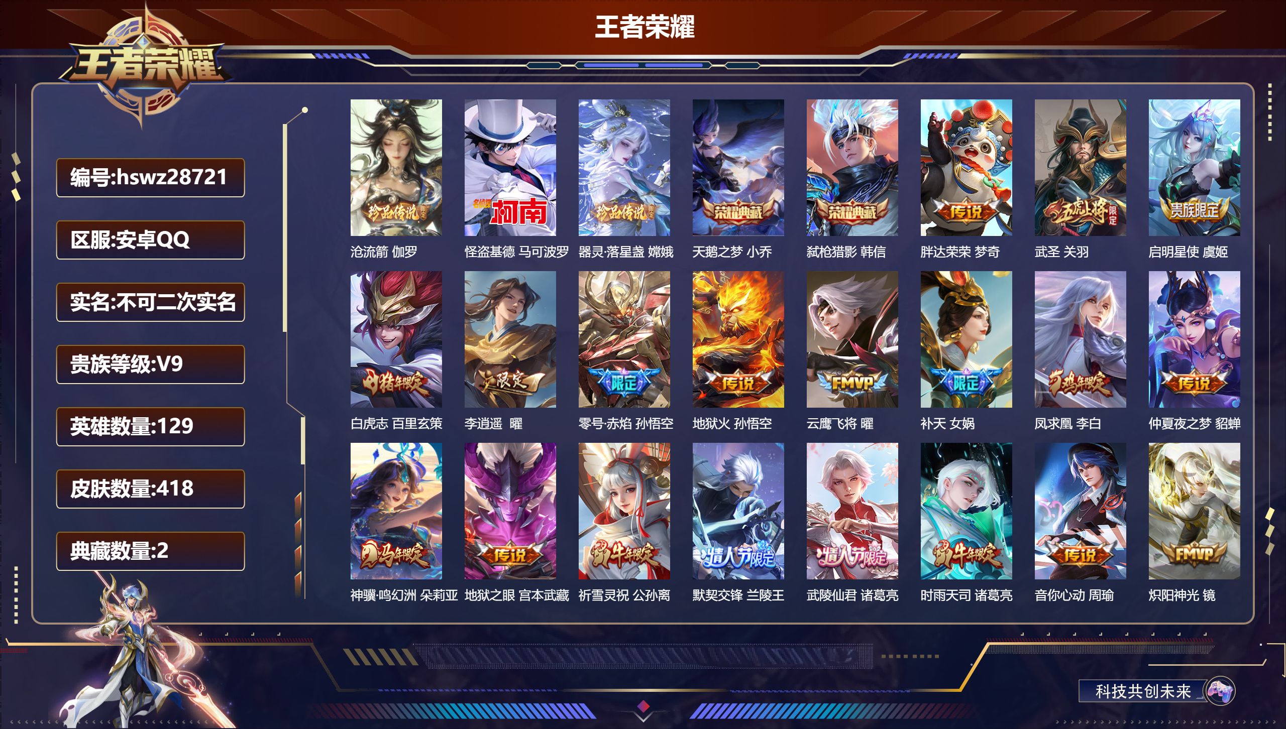 王者荣耀账号安卓QQ129英雄-418皮肤-安卓QQ/至尊星耀/418皮肤/129英雄/2典藏/0珍品无双/0无双/3珍品传说/36传说/135史诗/9稀有英雄【3 珍品传说】沧流箭 伽罗,怪盗基德 马可波罗,器灵·落星