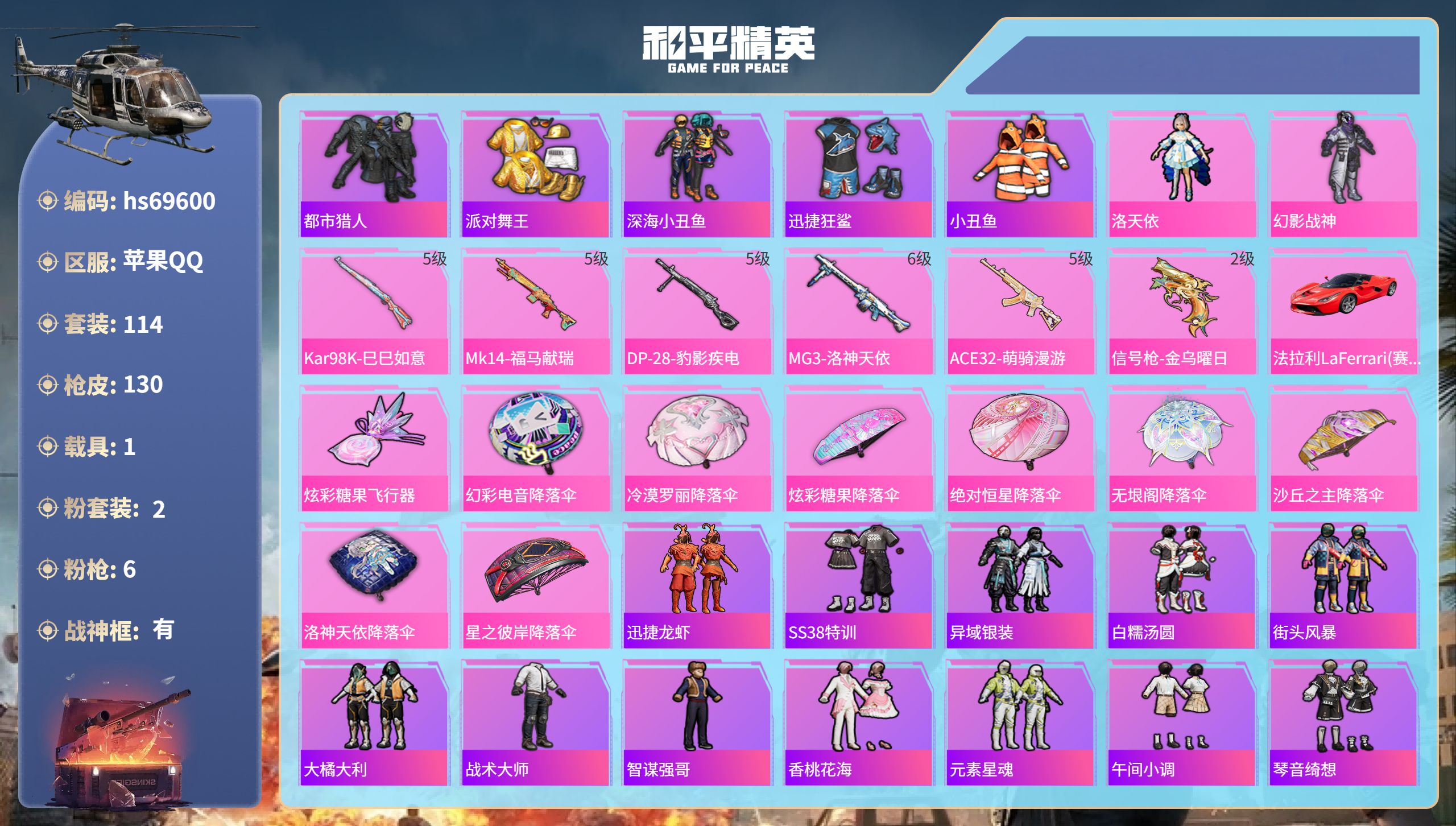和平精英账号苹果QQ1载具-114套装-130枪皮-hs69600 苹果手Q-6王牌印记-有战神框-2粉装-6特效枪-1载具-37107热力值-114套装-130枪皮-6卓越印记-4传奇印记
【2粉装】角色-洛天依,套装
