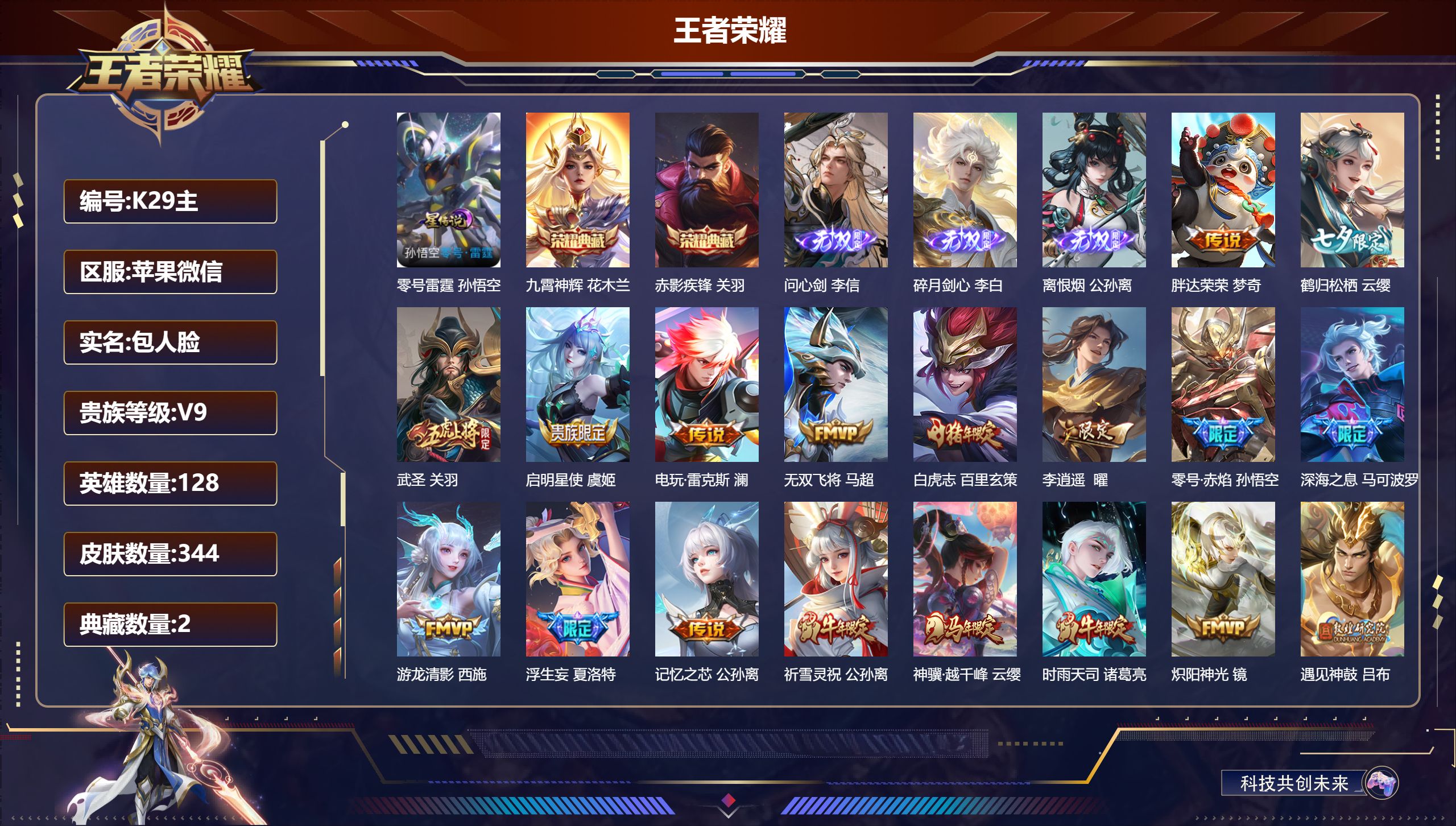 王者荣耀账号苹果VX128英雄-344皮肤--V9-2典藏3无双35传说 打野34段 金标 雅典娜 1星传说 零号·雷霆 【全皮英雄】 公孙离全皮 李信全皮 夏洛特全皮 【典藏】 九霄神辉 赤影疾锋 【无双】 离恨烟 碎