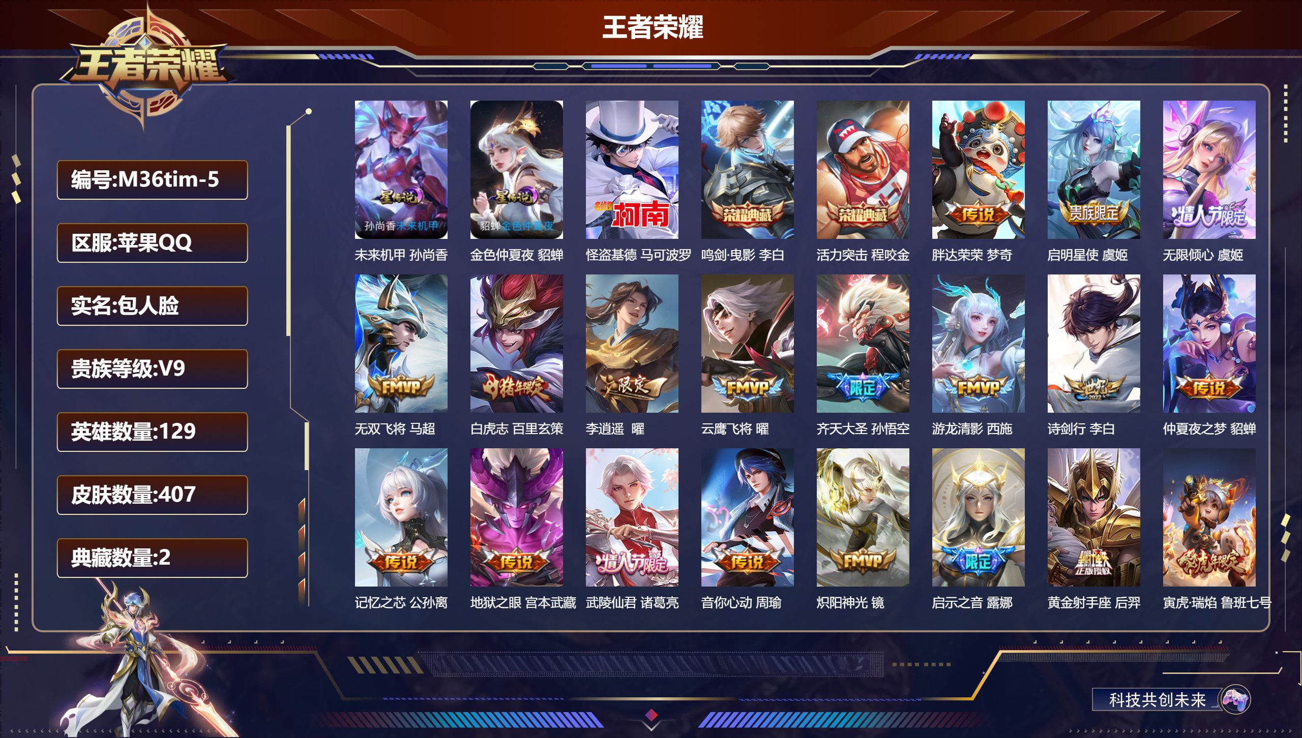 王者荣耀账号苹果QQ129英雄-407皮肤--V9-2典藏1珍品传说38传说 万战 马超 2星传说 未来机甲 金色仲夏夜【全皮英雄】 影全皮 【典藏】 活力突击 鸣剑曳影 【珍品传说】 怪盗基德 【传说】 马超琥珀纪元 
