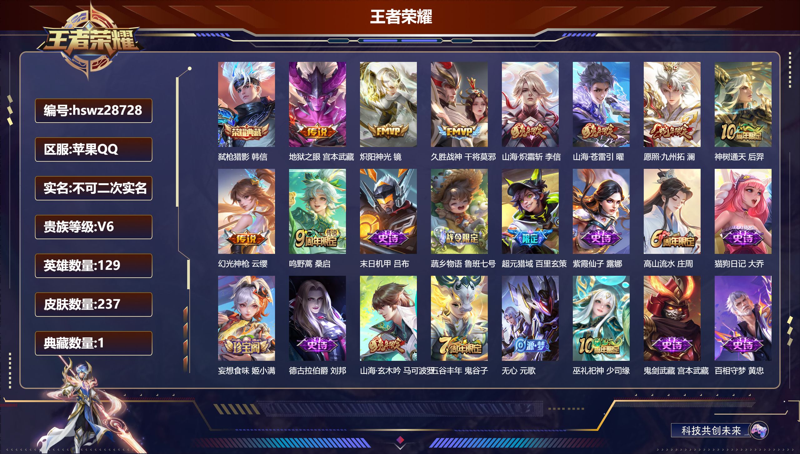 王者荣耀账号苹果QQ129英雄-237皮肤-苹果QQ/至尊星耀/237皮肤/129英雄/1典藏/0珍品无双/0无双/0珍品传说/9传说/60史诗/9稀有英雄【1 典藏皮肤】弑枪猎影 韩信,【9 传说皮肤】地狱之眼 宫本武