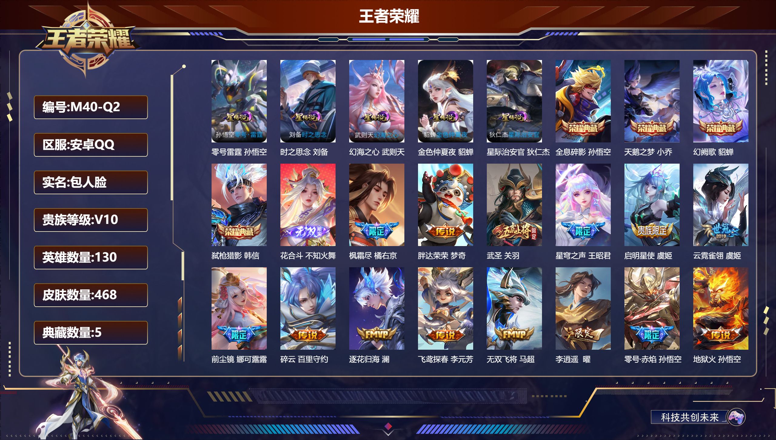 王者荣耀账号安卓QQ130英雄-468皮肤--V10-5典藏1无双58传说 5星传说 零号·雷霆 时之思念 幻海之心 星际治安官 金色仲夏夜【全皮英雄】 娜可露露全皮 不知火舞全皮 狂铁全皮 刘邦全皮 金蝉全皮 影全皮 