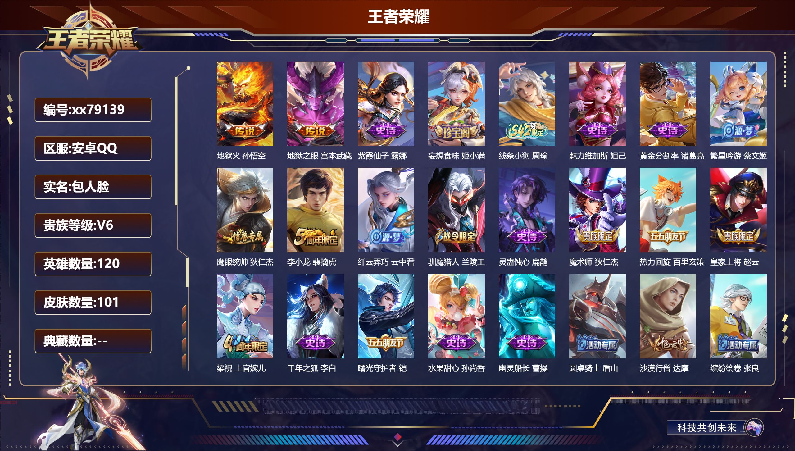 王者荣耀账号安卓QQ@79139 包人脸 V6 贵族积分11184 安卓QQ/101皮肤/120英雄/0典藏/0珍品无双/0无双/0珍品传说/2传说/19史诗/6稀有英雄