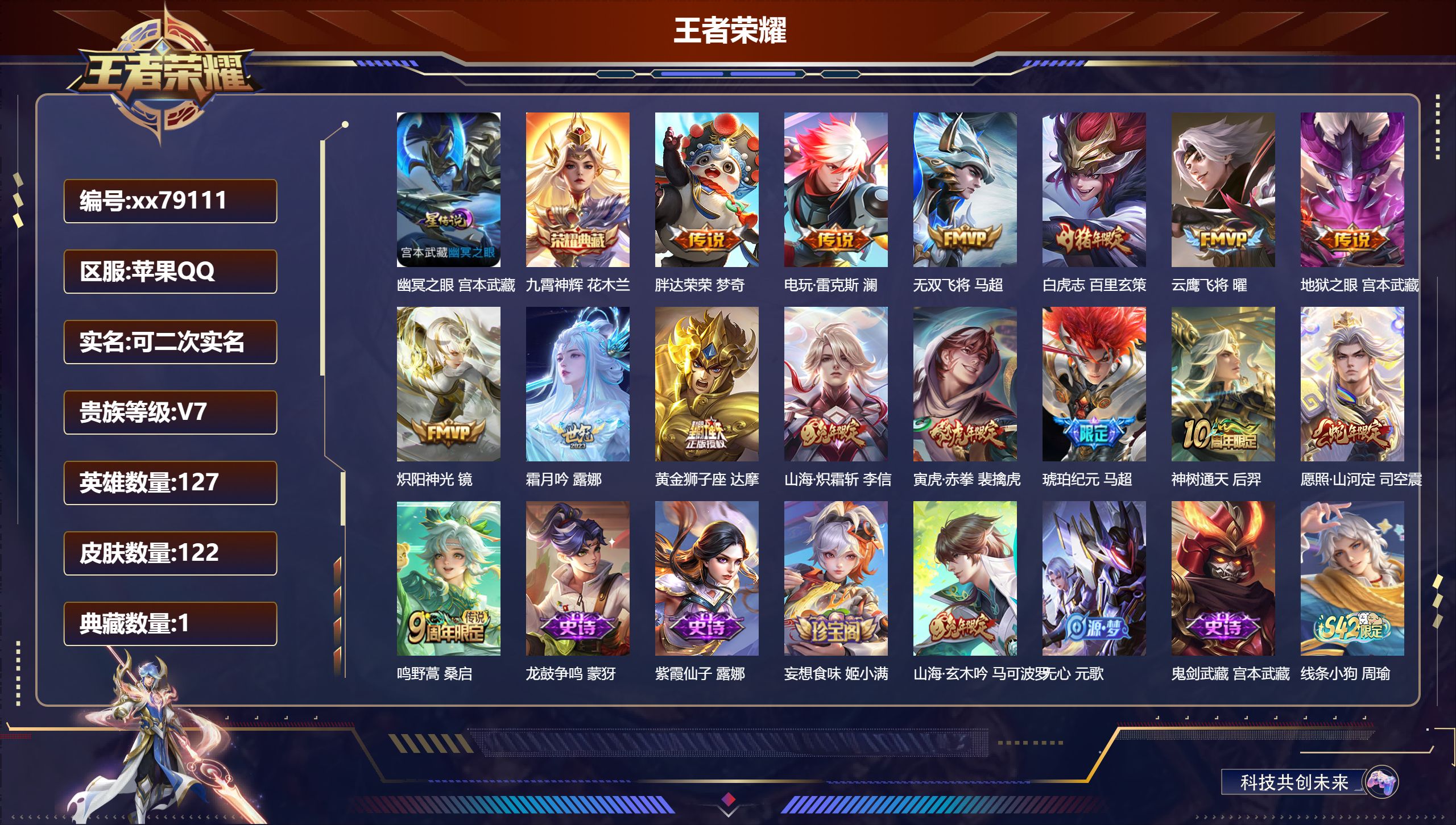 王者荣耀账号苹果QQ@79111 可二次 V7 贵族积分49200 苹果QQ/122皮肤/127英雄/1典藏/0珍品无双/0无双/0珍品传说/15传说/40史诗/8稀有英雄   打野36段 历史（ 省标露娜 猪八戒 ）