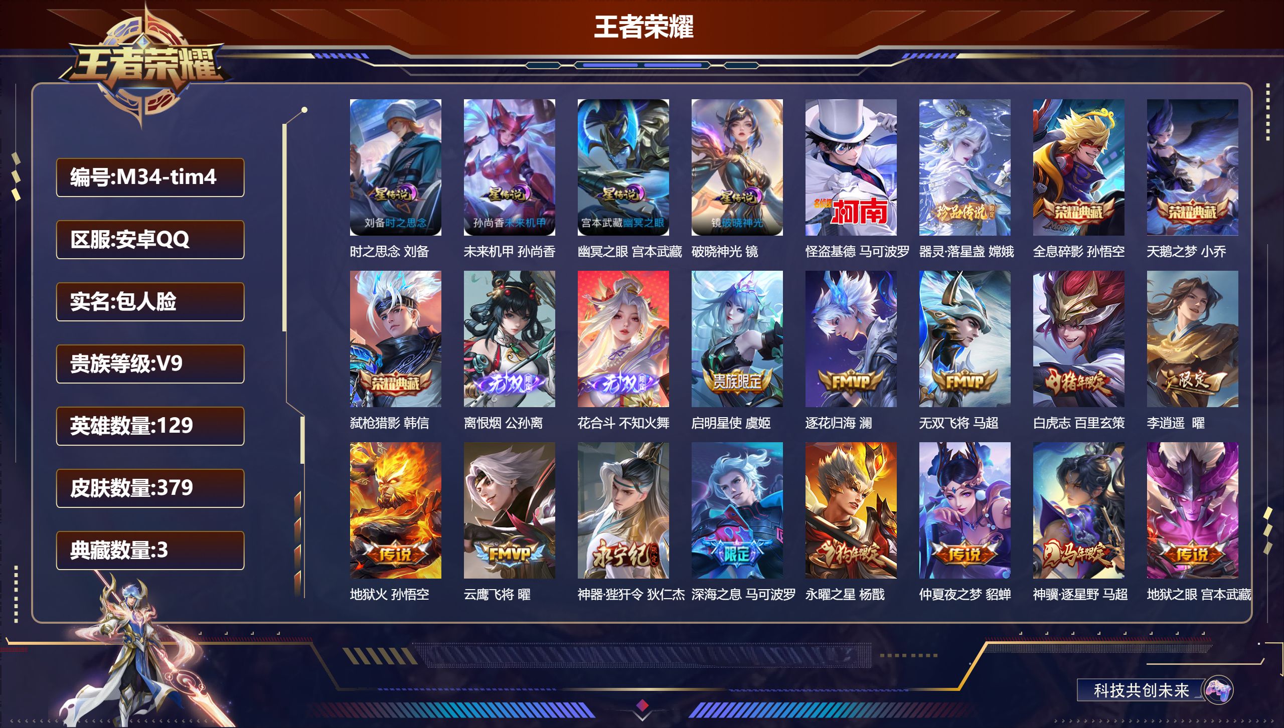 王者荣耀账号安卓QQ129英雄-379皮肤--V9-3典藏2无双2珍品传说31传说 打野49段 发育路39段 金标万战 韩信 金标 杨戬 万战 元流之子 百里玄策 公孙离 李信 4星传说 破晓神光 时之思念 幽冥之眼 未