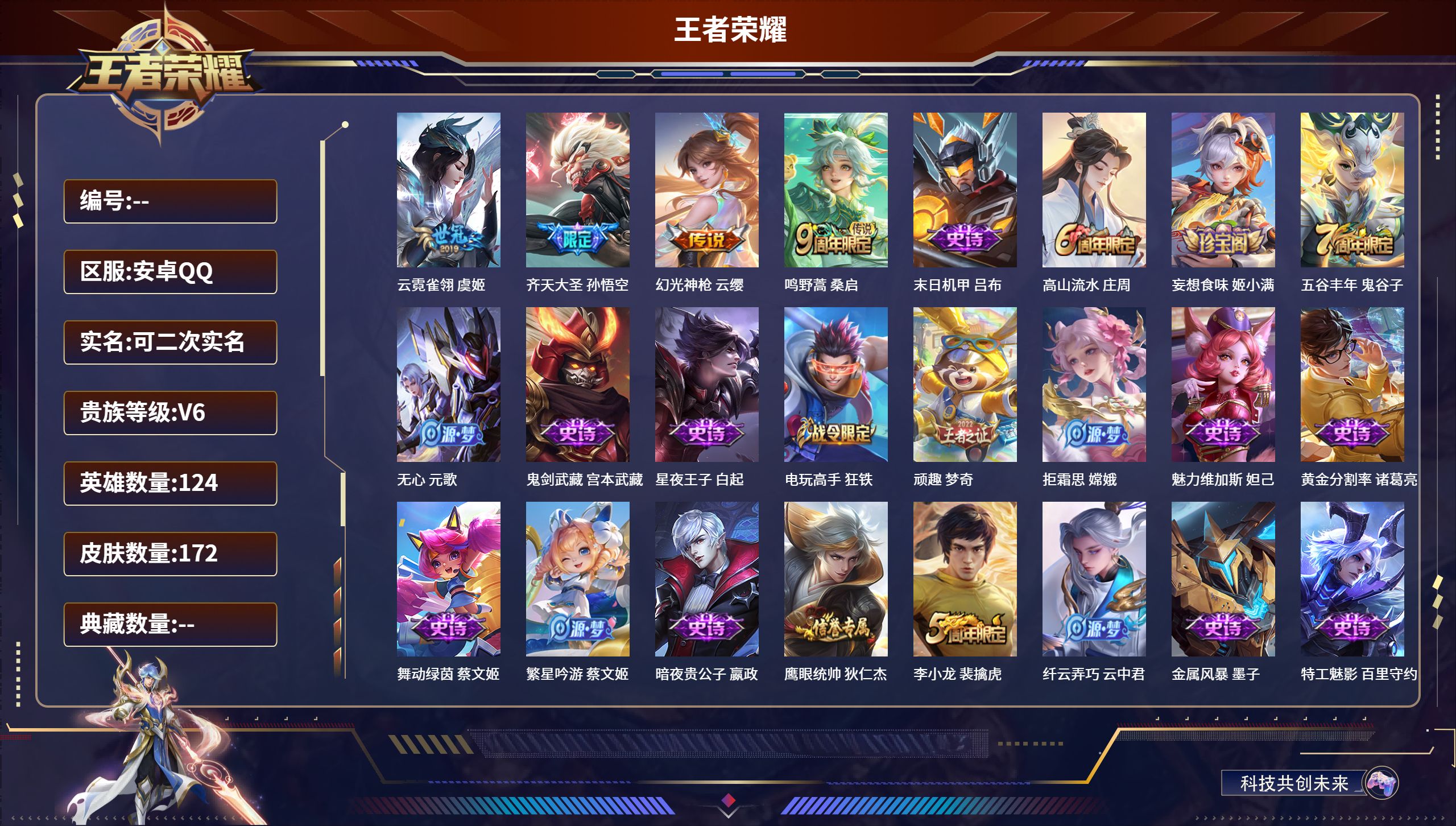 王者荣耀账号安卓QQ124英雄-172皮肤-安卓QQ/永恒钻石/172皮肤/124英雄/0典藏/0珍品无双/0无双/0珍品传说/4传说/52史诗/8稀有英雄【4 传说皮肤】云霓雀翎 虞姬,齐天大圣 孙悟空,幻光神枪 云缨