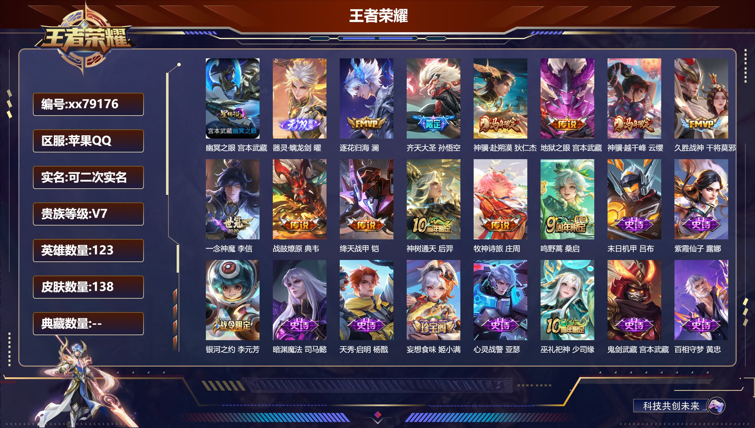 王者荣耀账号苹果QQ@79176 可二次 V7 贵族积分30213 苹果QQ/138皮肤/123英雄/0典藏/0珍品无双