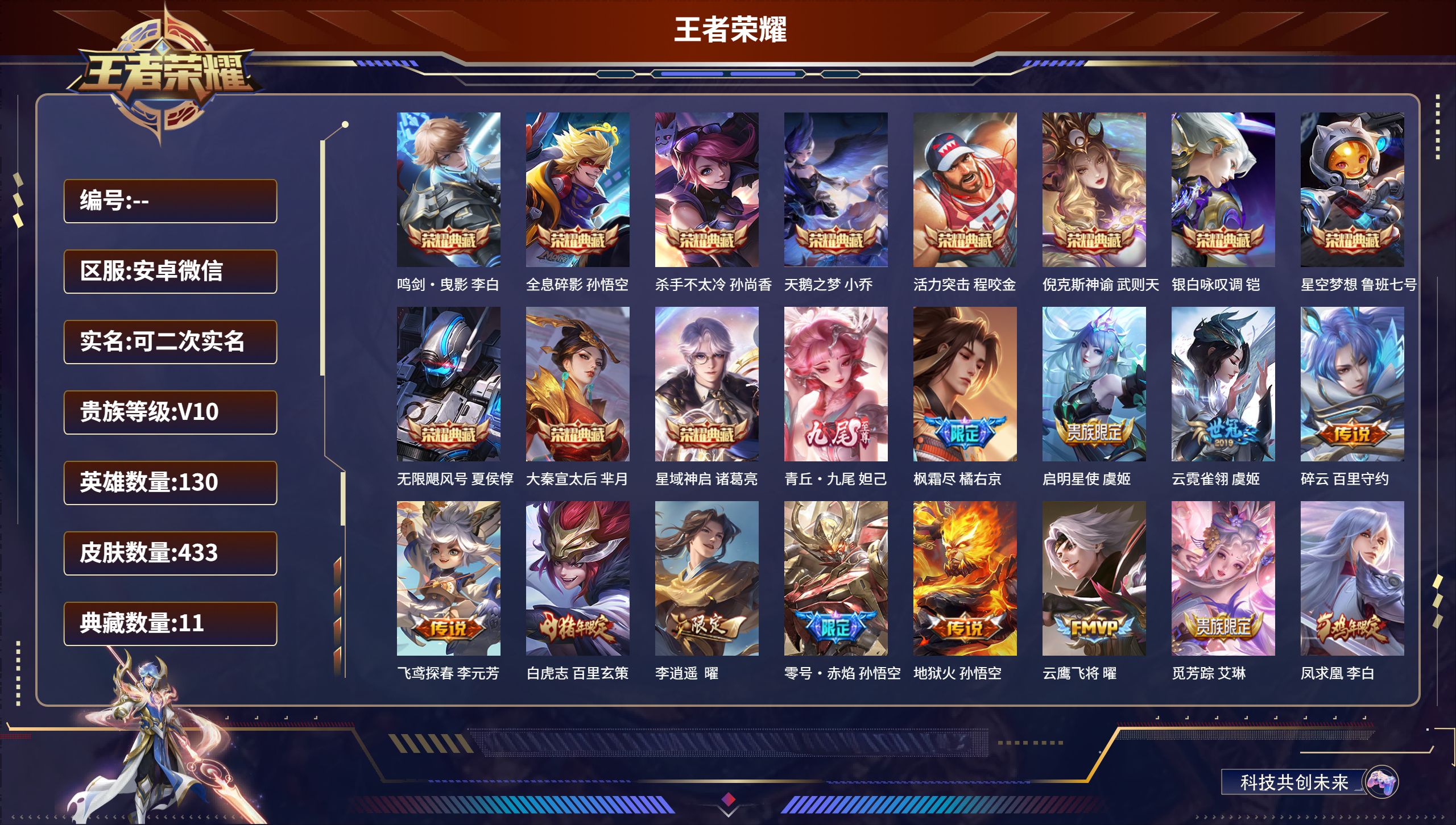 王者荣耀账号安卓VX安卓微信/永恒钻石/433皮肤/130英雄/11典藏/0珍品无双/1无双/0珍品传说/38传说/13