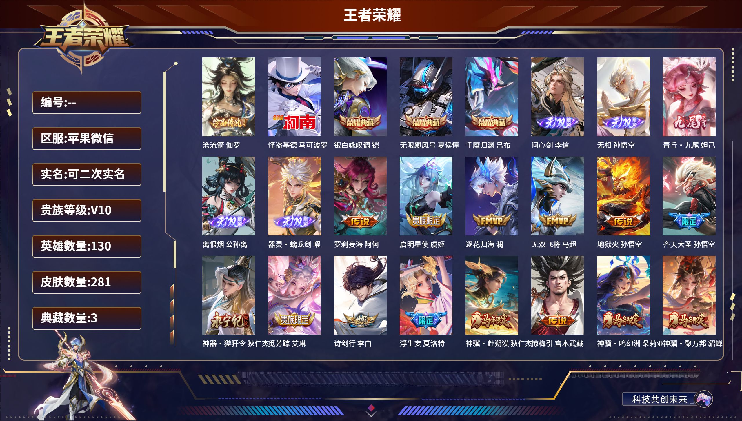 王者荣耀账号苹果VX苹果微信/最强王者/281皮肤/130英雄/3典藏/0珍品无双/5无双/2珍品传说/46传说/93史诗/10稀有英雄【2 珍品传说】沧流箭 伽罗,怪盗基德 马可波罗,【3 典藏皮肤】银白咏叹调 铠,无