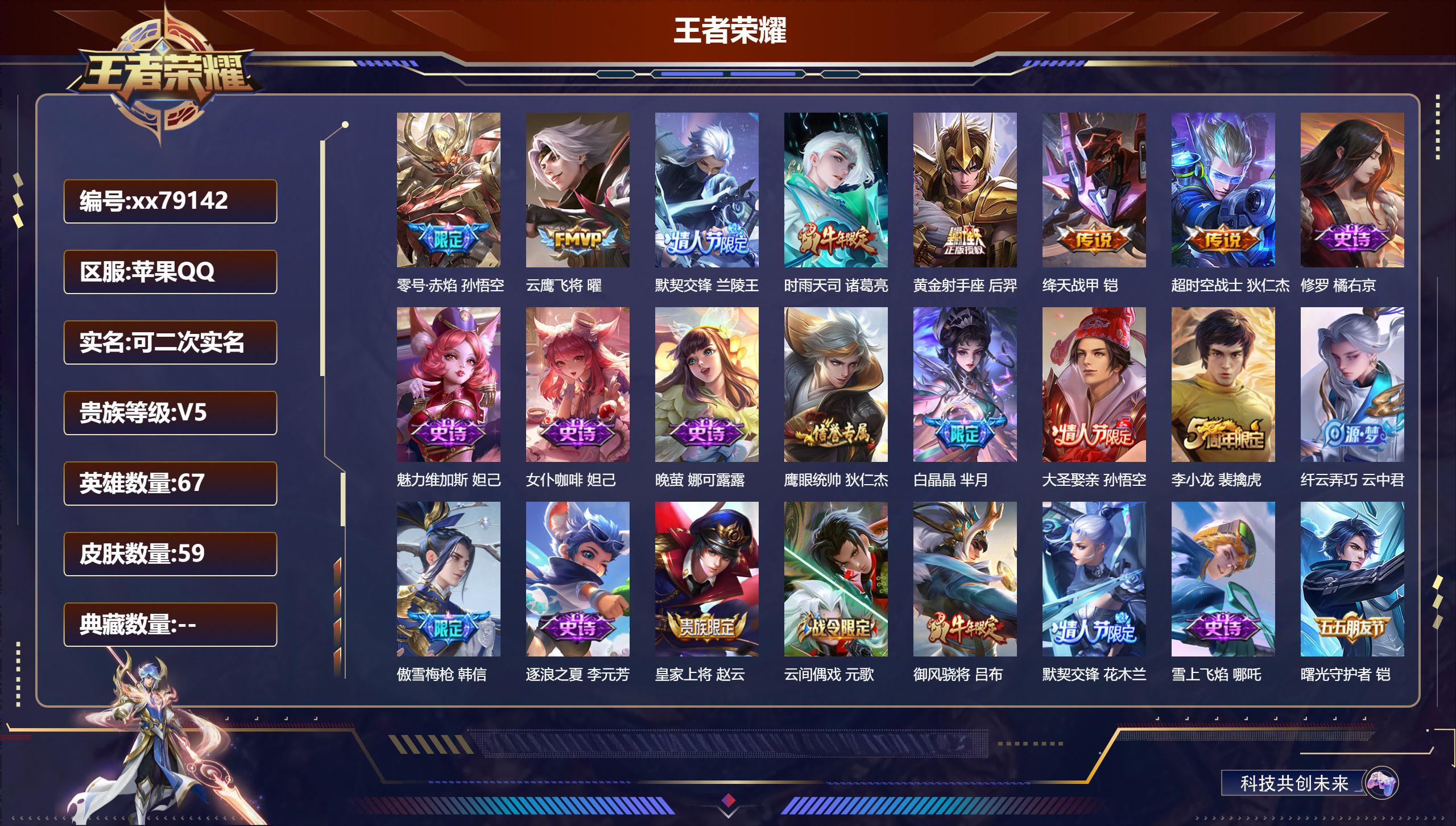 王者荣耀账号苹果QQ@79142 可二次 V5 贵族积分7025 苹果QQ/59皮肤/67英雄/0典藏/0珍品无双/0无双/0珍品传说/7传说/18史诗/6稀有英雄