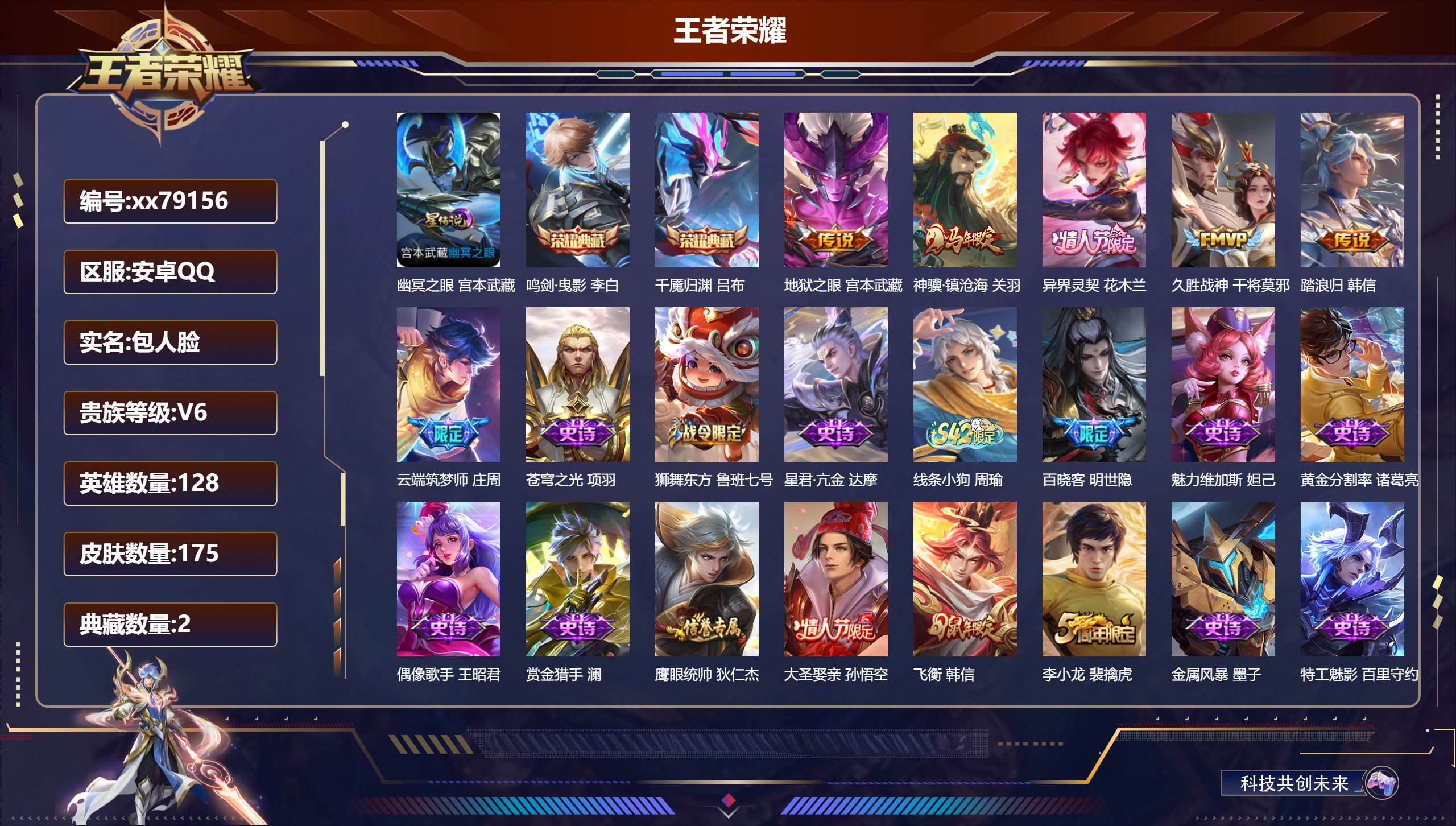 王者荣耀账号安卓QQ@79156 包人脸 V6 贵族积分15519 安卓QQ/175皮肤/128英雄/2典藏/0珍品无双