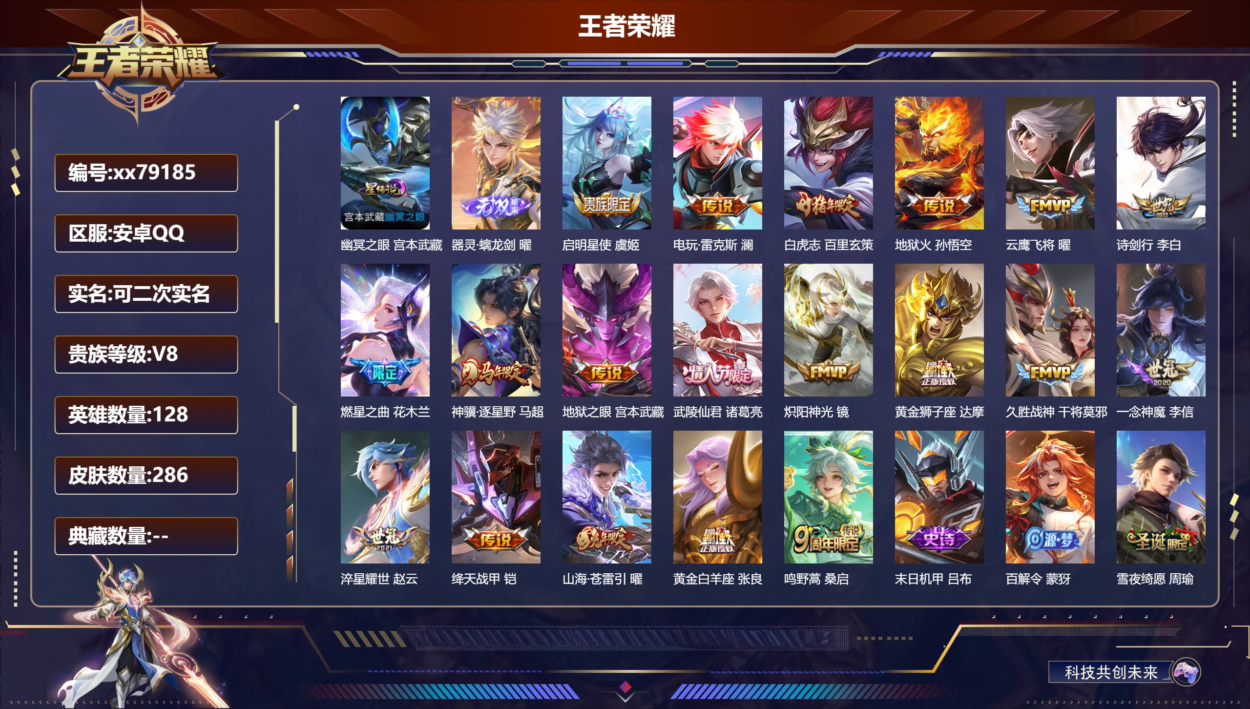 王者荣耀账号安卓QQ@79185 可二次 V8 贵族积分66513 安卓QQ/286皮肤/128英雄/0典藏/0珍品无双