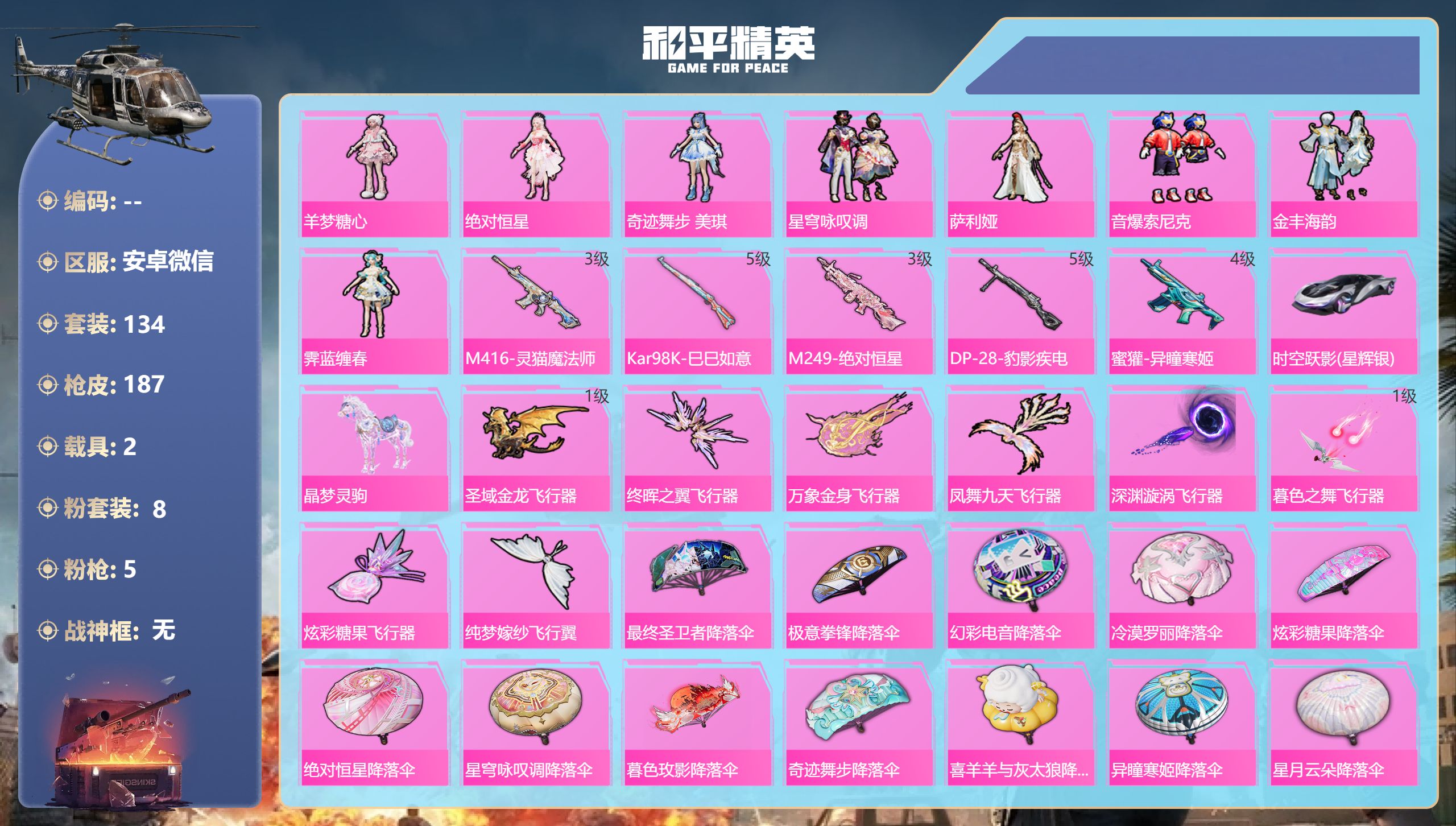 和平精英账号安卓微信【8粉5特效2载具 】安卓微信-11王牌印记-8粉装-5特效枪-2载具-60261热力值-134套装-187枪皮-2卓越印记-2传奇印记【8粉装】角色-萨利娅,角色-羊梦糖心,角色-霁蓝缠春,套装-金