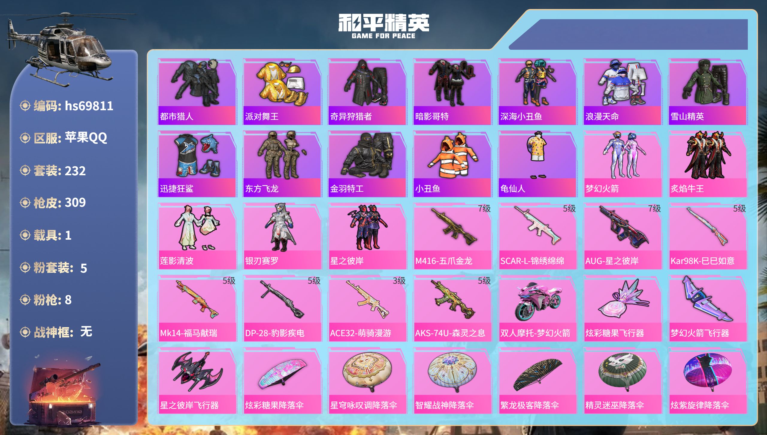和平精英账号苹果QQ1载具-232套装-309枪皮-hs69811 苹果手Q-18王牌印记-5粉装-8特效枪-1载具-93916热力值-232套装-309枪皮-1卓越印记-1传奇印记
【5粉装】套装-银刃赛罗,套装-星之