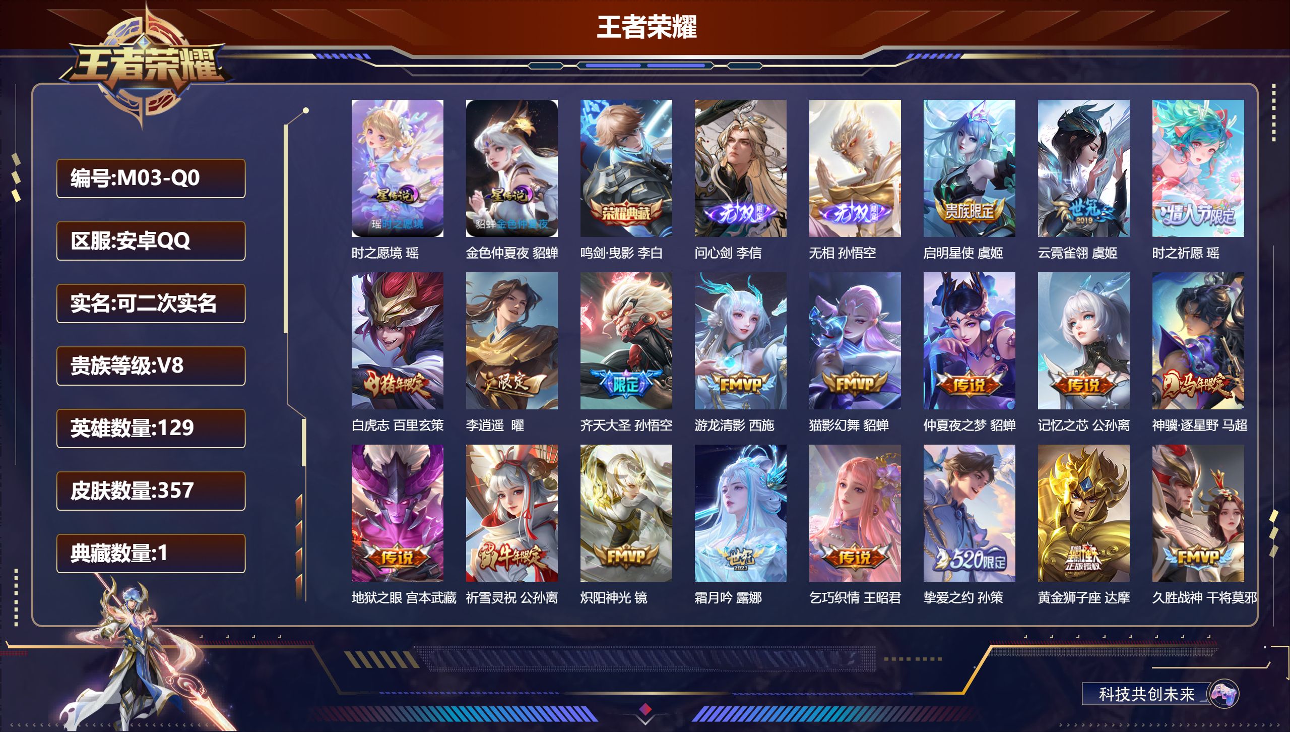 王者荣耀账号安卓QQ129英雄-357皮肤--V8-1典藏2无双25传说 2星传说 时之愿境 金色仲夏夜【全皮英雄】 镜全皮 狂铁全皮 【典藏】 鸣剑曳影 【无双】 无相 问心剑 【传说】 神骥逐星野 云诺千山 祥瑞亨通