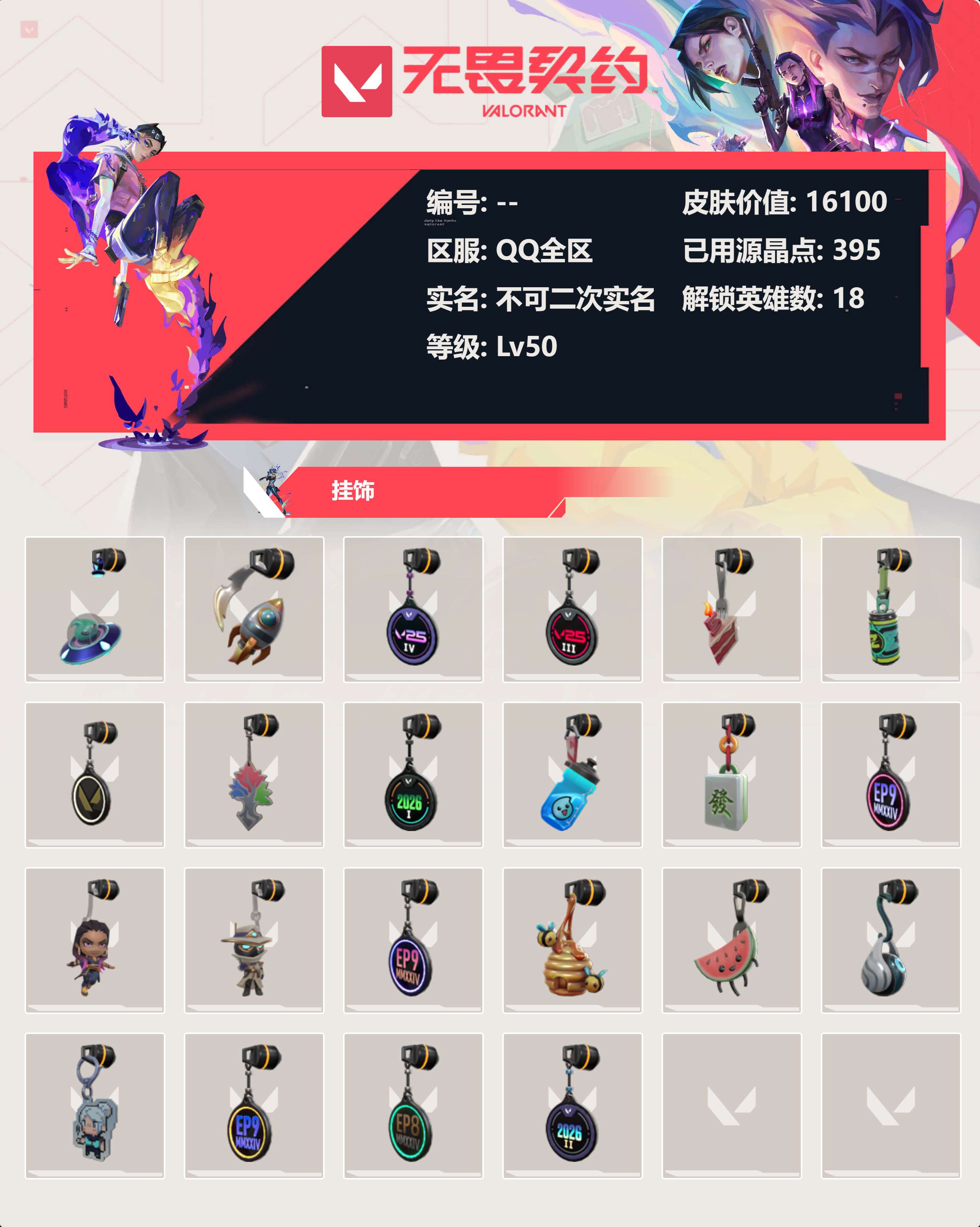 WWQLX431358无畏契约账号详情图2 WWQLX431358无畏契约账号详情图2