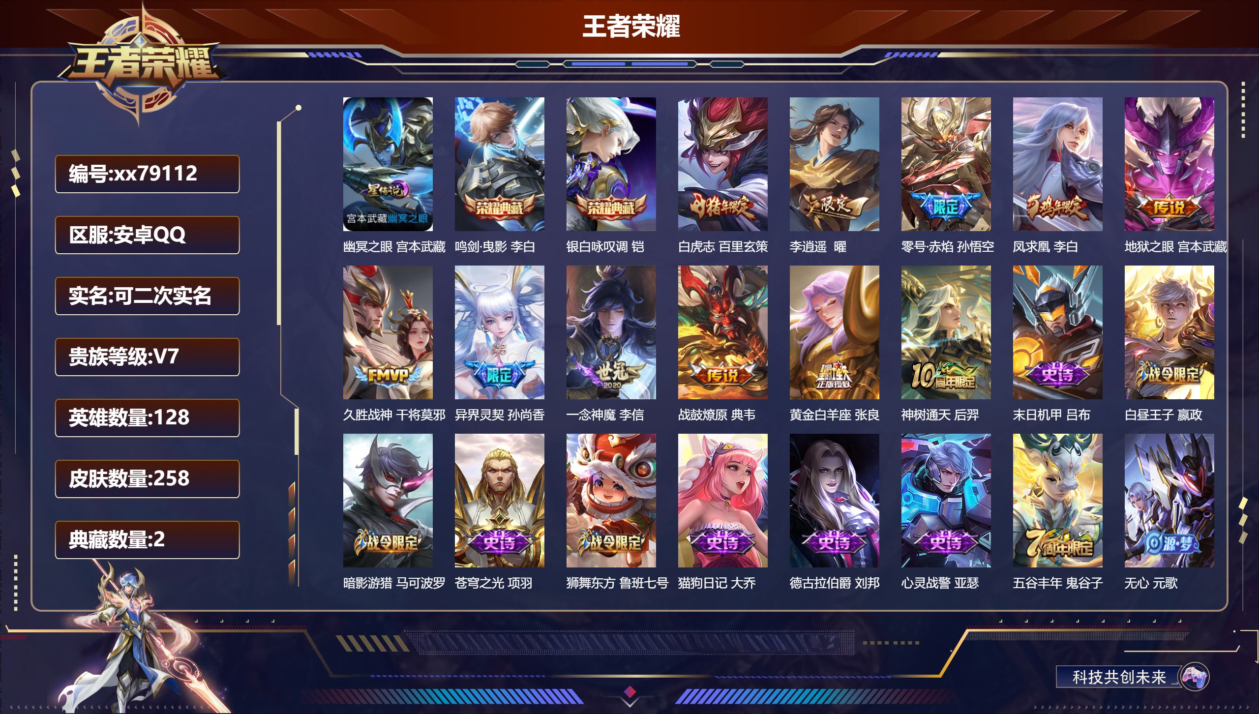 王者荣耀账号安卓QQ@79112 可二次 V7 贵族积分48453 安卓QQ/258皮肤/128英雄/2典藏/0珍品无双