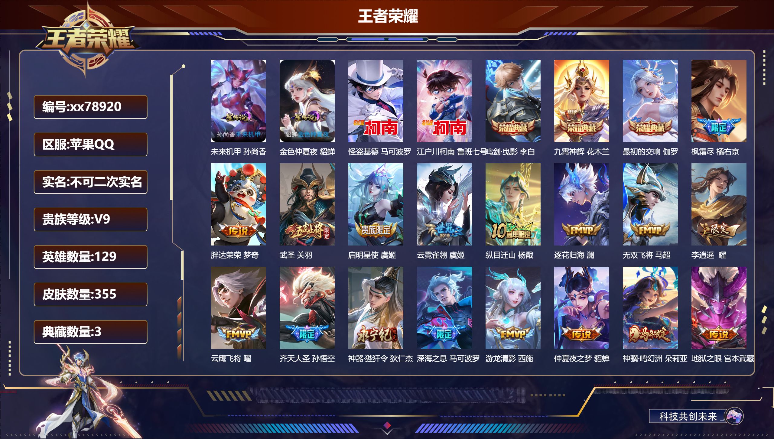 王者荣耀账号苹果QQ@78920 不包人脸 V9 贵族积分 苹果QQ/355皮肤/129英雄/3典藏/0珍品无双/0无双